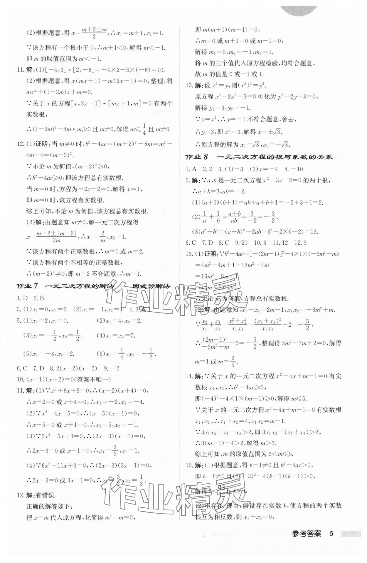 2024年啟東中學作業(yè)本九年級數學上冊蘇科版徐州專版 參考答案第5頁