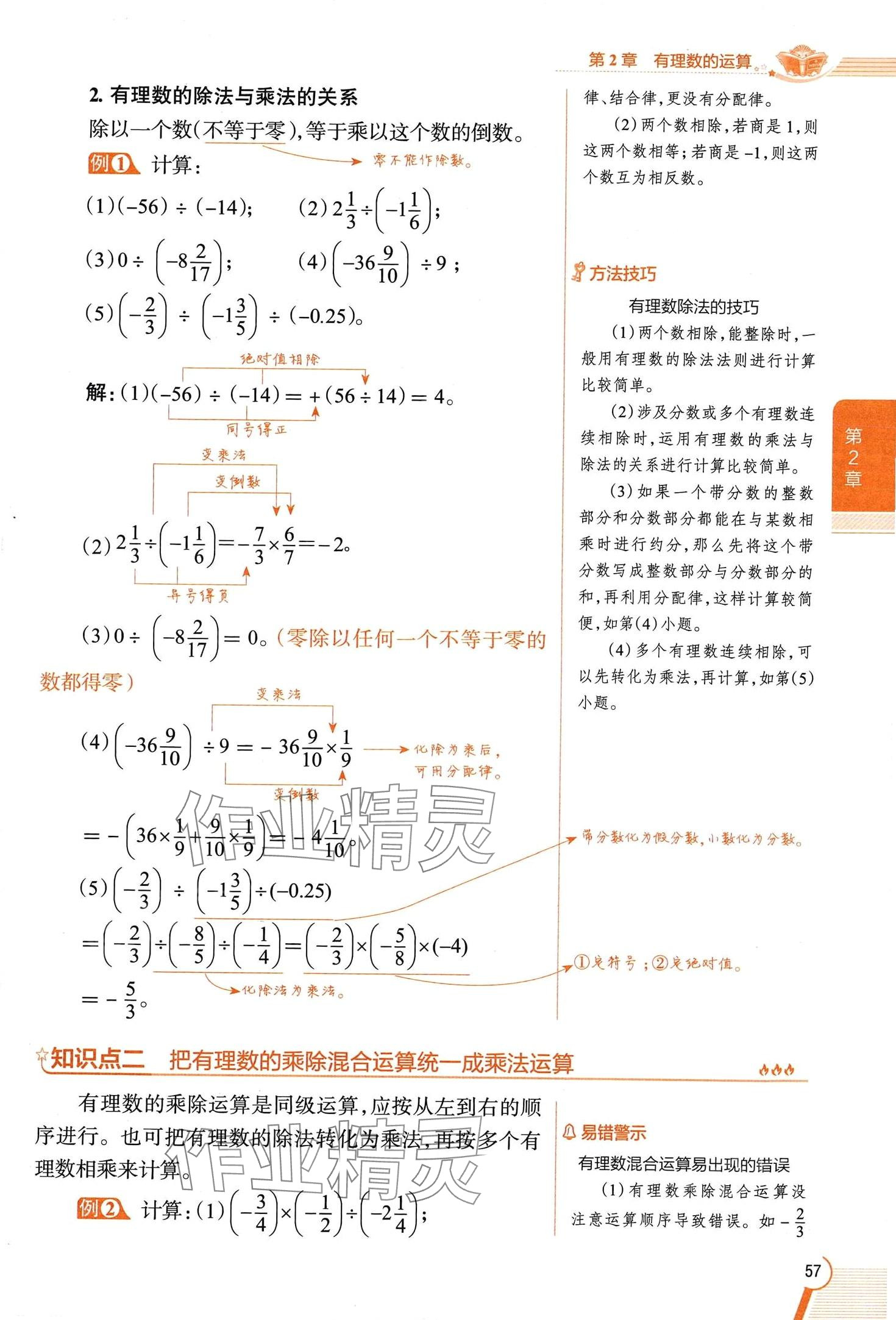 2024年教材課本七年級數(shù)學上冊浙教版 第57頁