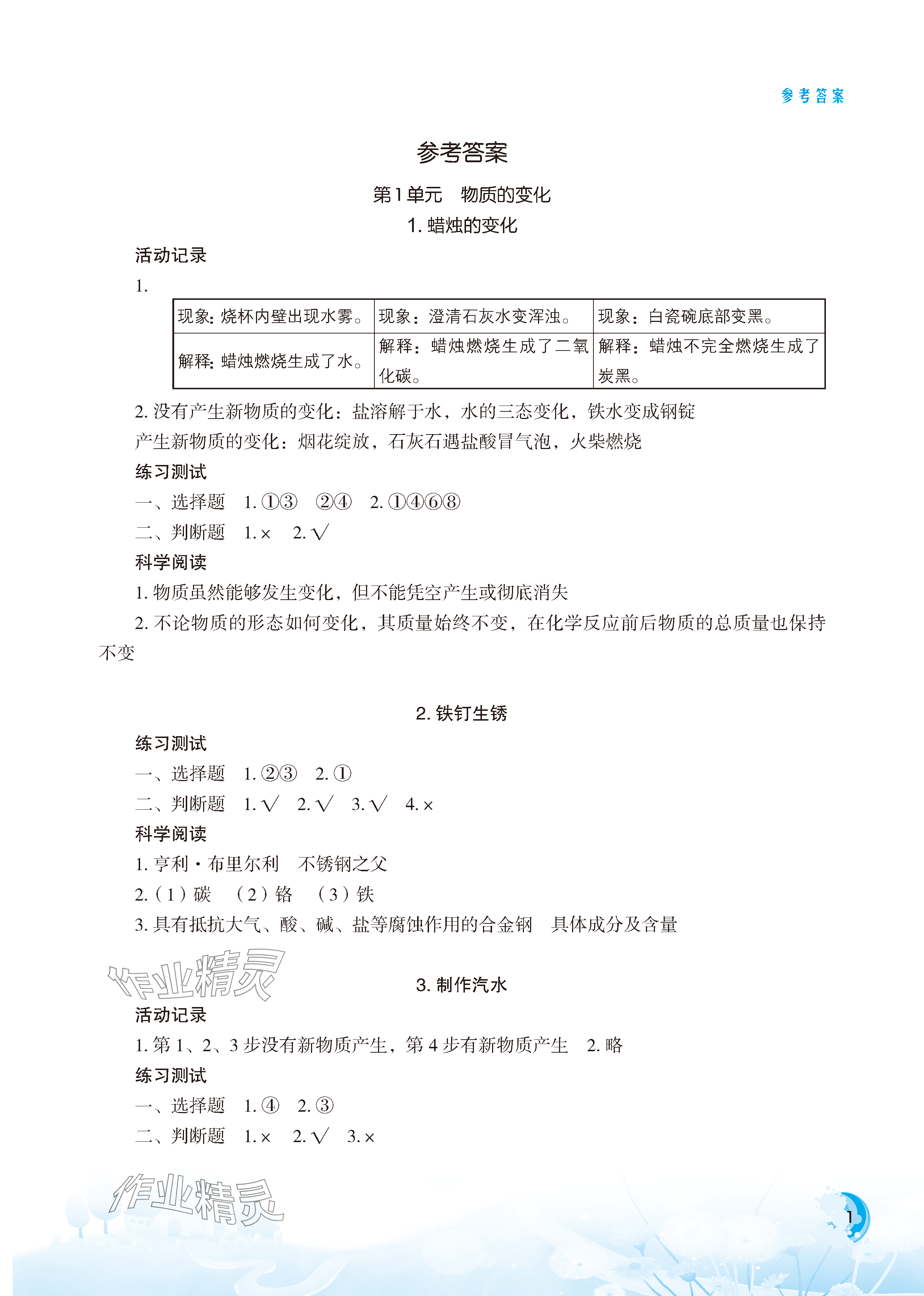 2023年小学科学实验册六年级上册教科版 参考答案第1页