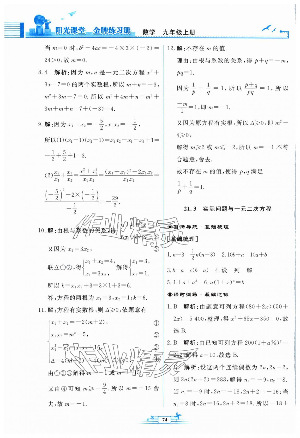 2024年阳光课堂金牌练习册九年级数学上册人教版福建专版 参考答案第6页