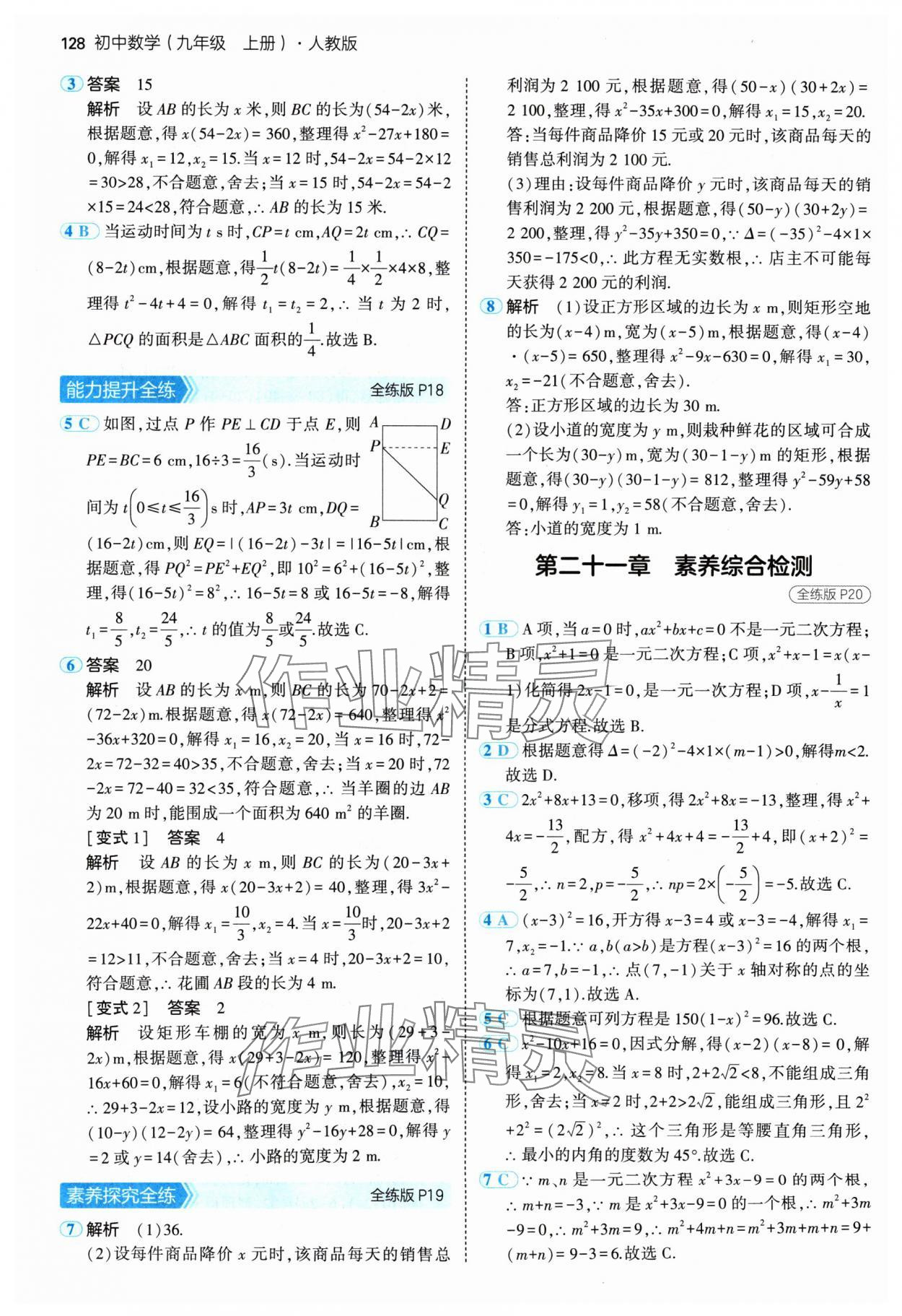 2024年5年中考3年模擬九年級(jí)數(shù)學(xué)上冊(cè)人教版 參考答案第10頁(yè)