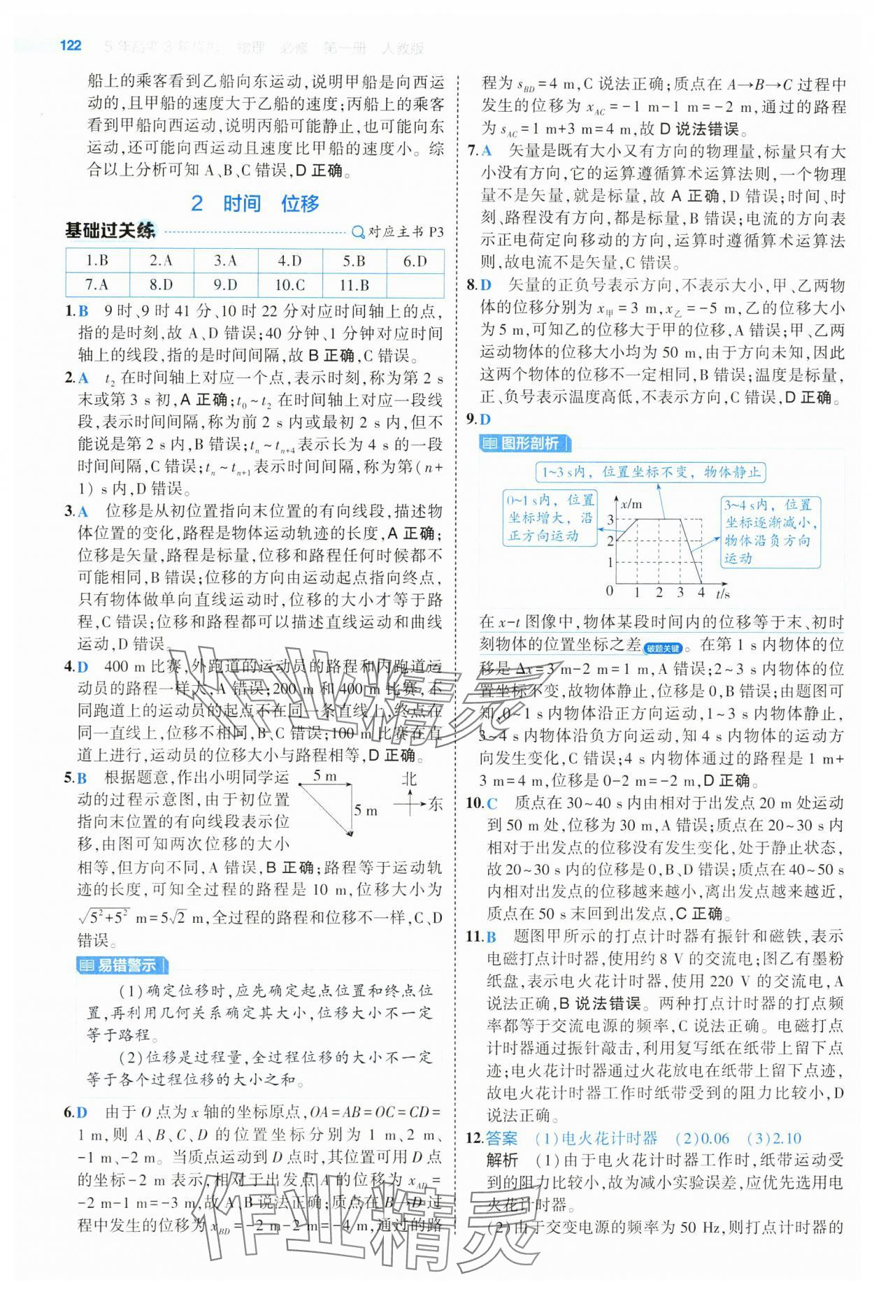 2024年5年高考3年模拟高中物理必修第一册人教版江苏专版 参考答案第2页