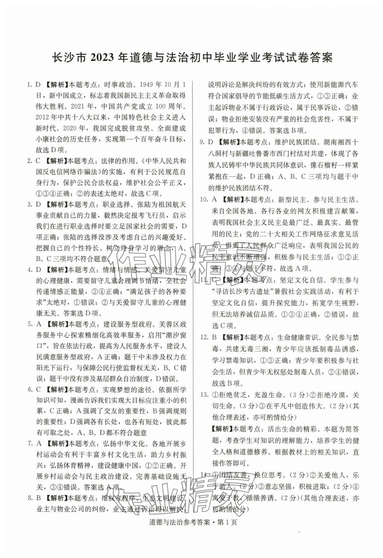 2024年湖南中考必备道德与法治 参考答案第1页