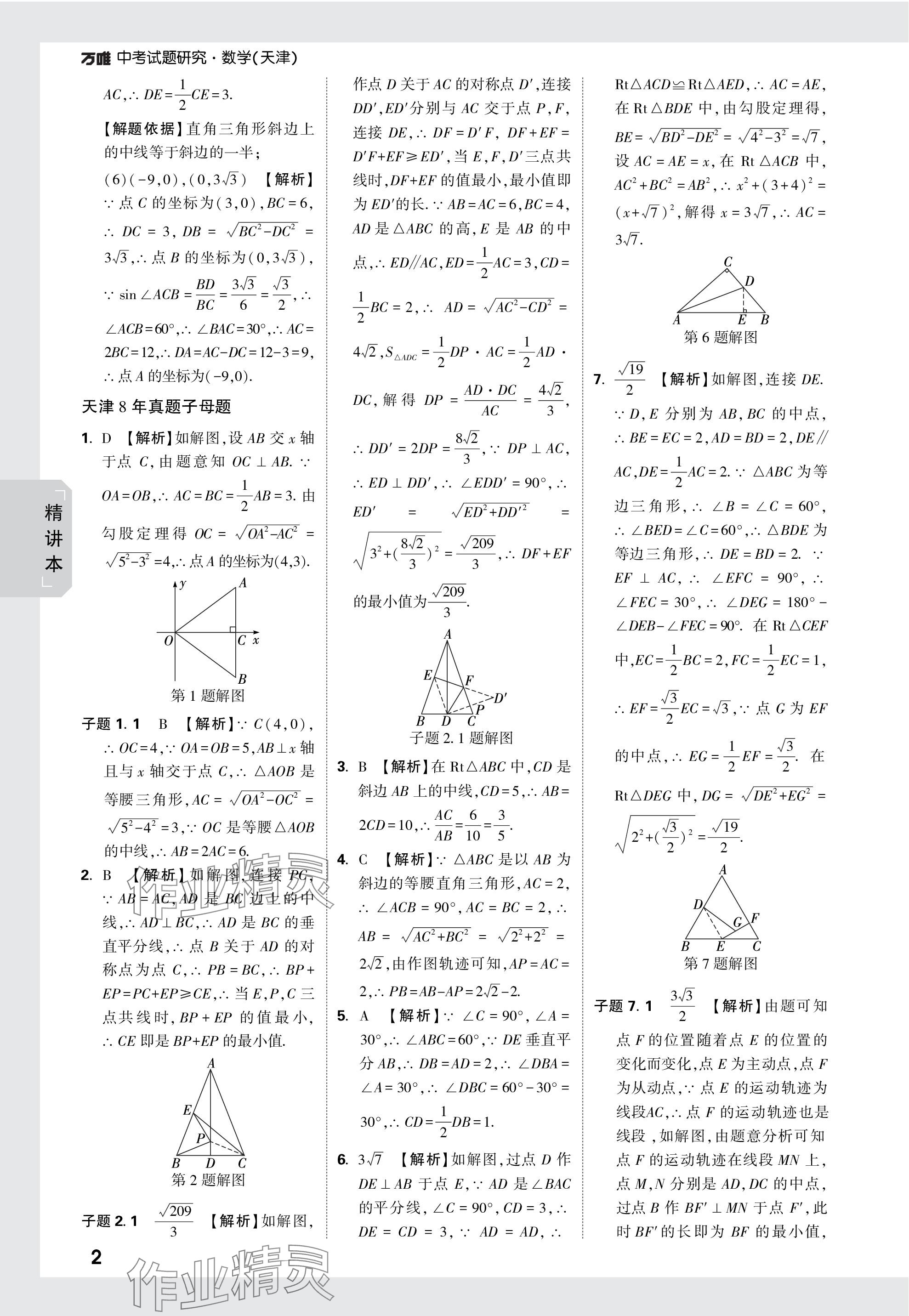 2024年万唯中考试题研究数学天津专版 参考答案第15页