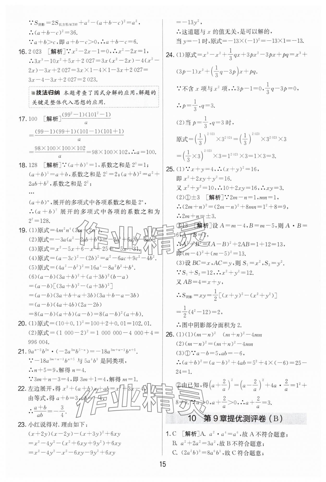 2024年實驗班提優(yōu)大考卷七年級數(shù)學(xué)下冊蘇科版 第15頁