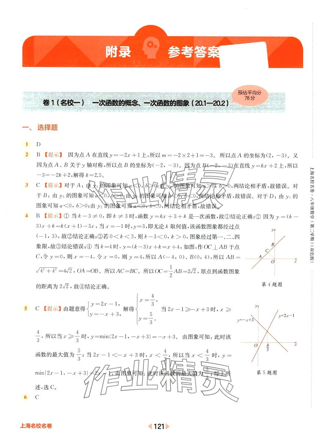 2024年上海名校名卷八年级数学下册沪教版 参考答案第1页
