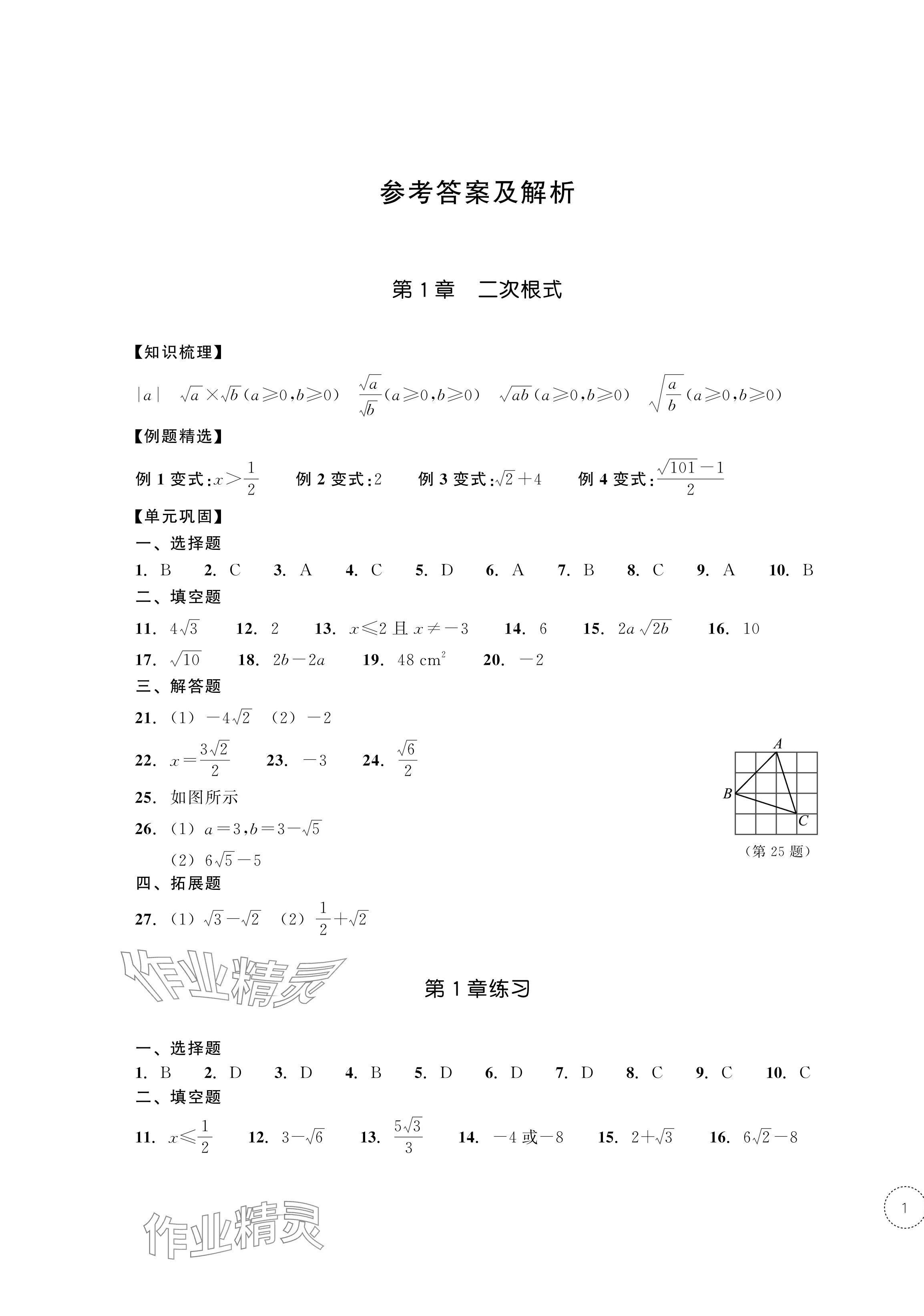 2024年单元学习指导与练习八年级数学下册浙教版 第1页