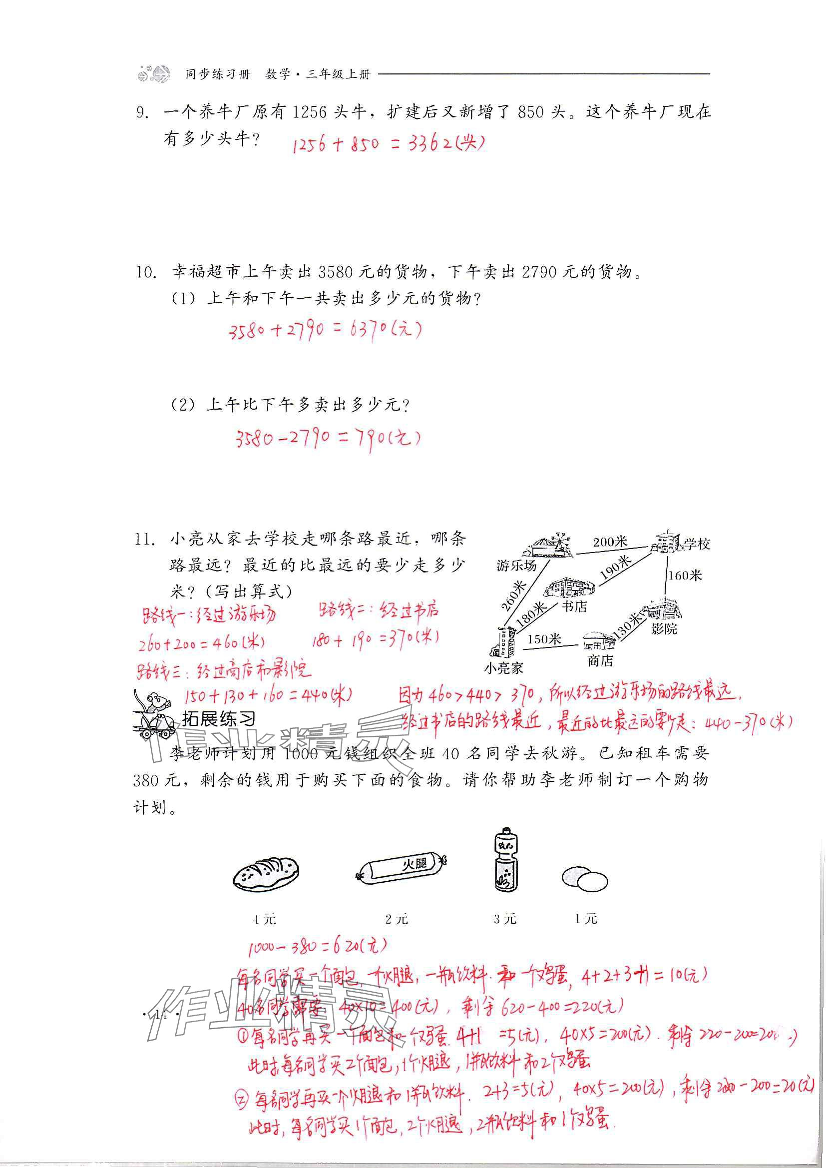 2024年同步練習(xí)冊河北教育出版社三年級數(shù)學(xué)上冊冀教版 參考答案第14頁