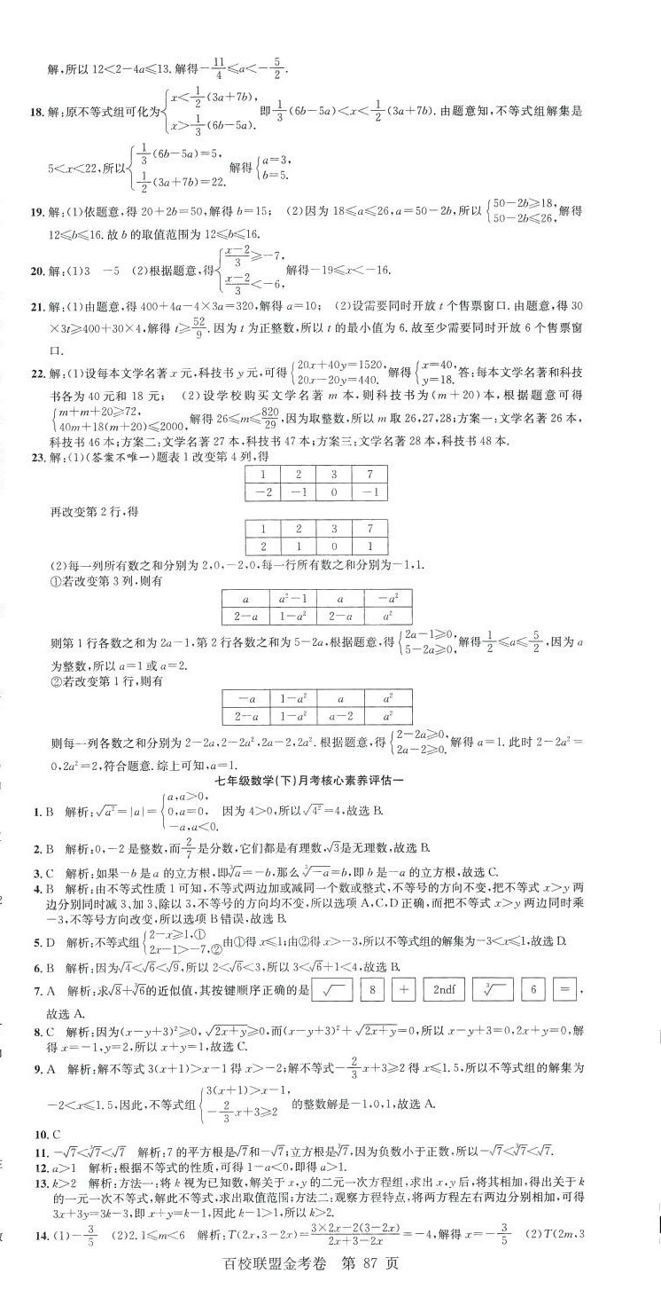 2024年百校聯(lián)盟金考卷七年級數(shù)學(xué)下冊滬科版 第3頁