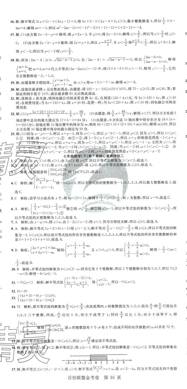 2024年百校聯(lián)盟金考卷七年級(jí)數(shù)學(xué)下冊(cè)滬科版 第2頁