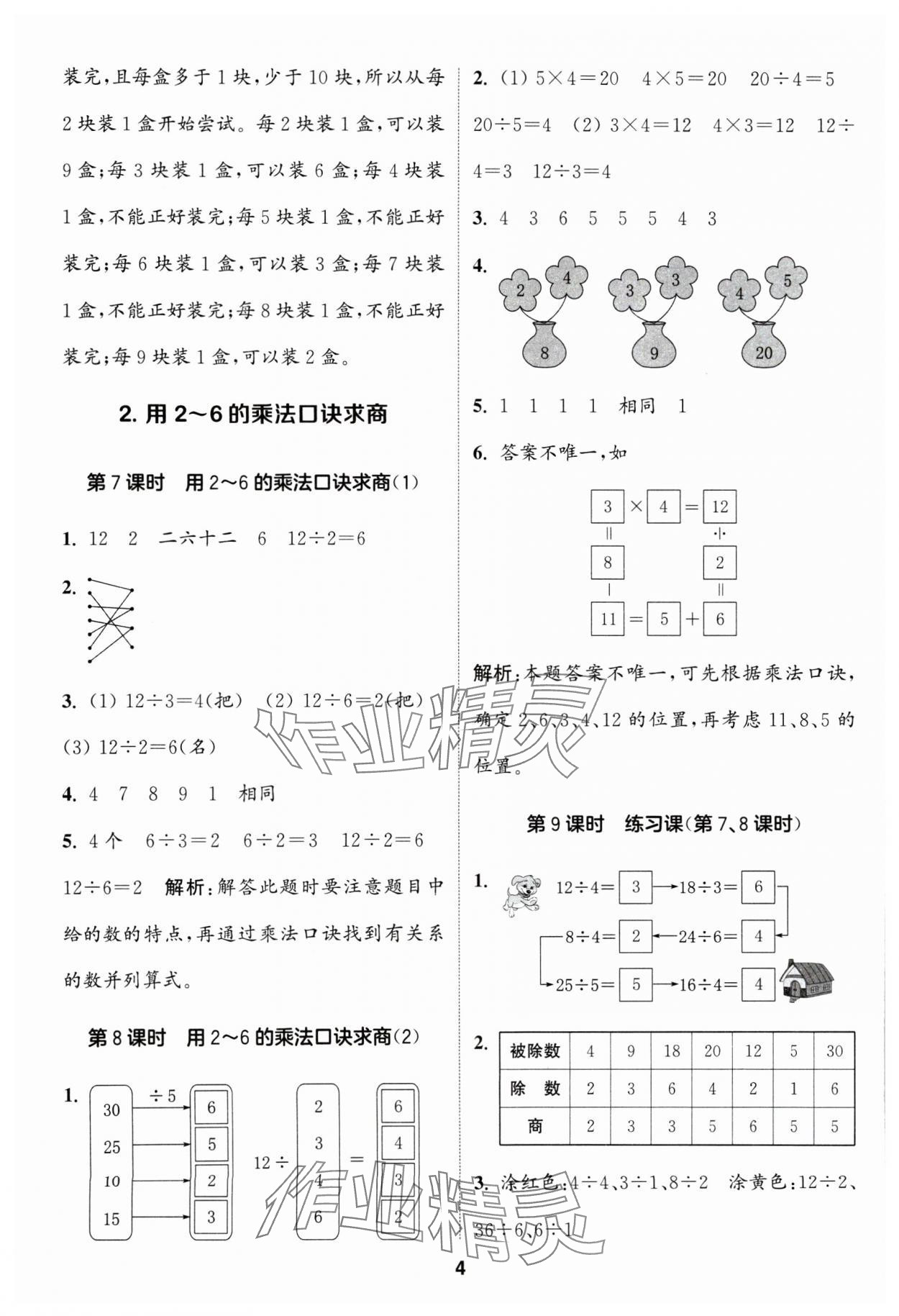 2024年通城學(xué)典課時(shí)作業(yè)本二年級數(shù)學(xué)下冊人教版 第4頁