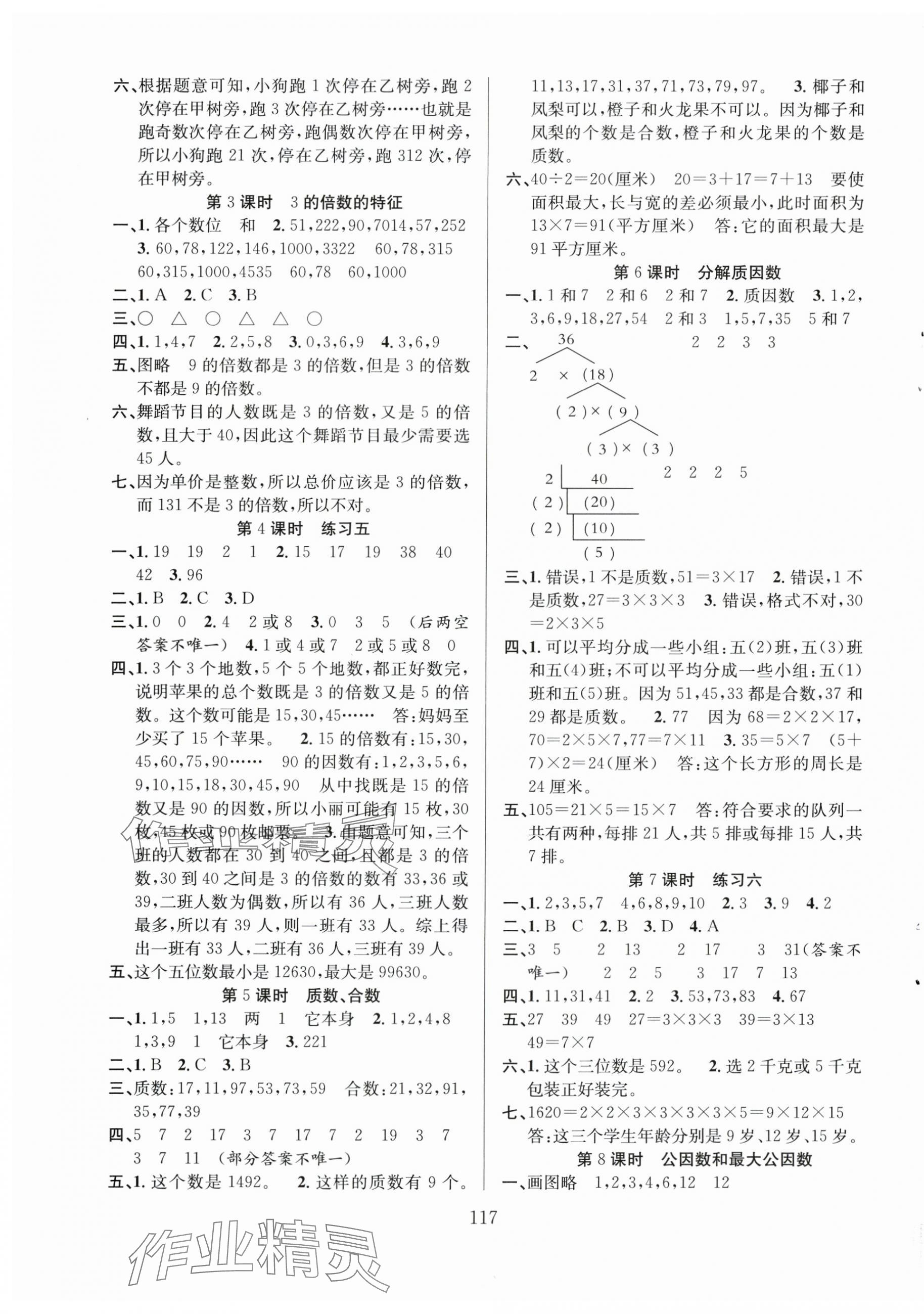 2024年陽光課堂課時(shí)作業(yè)五年級(jí)數(shù)學(xué)下冊(cè)蘇教版 第5頁