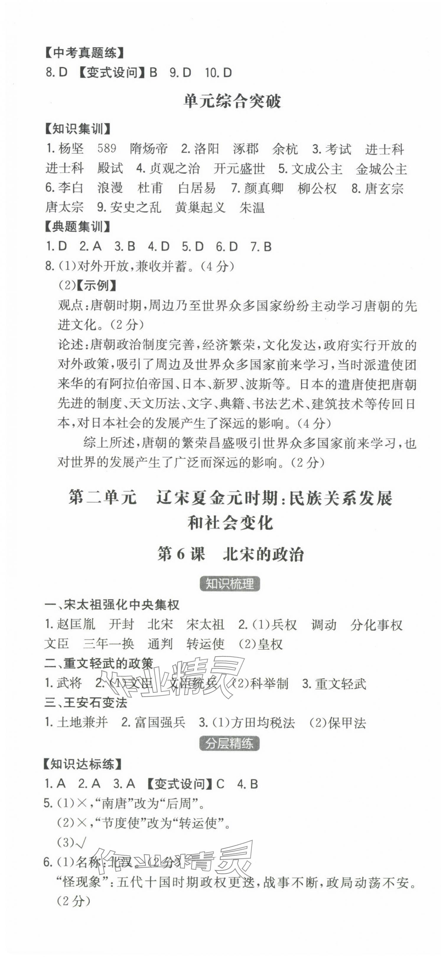 2024年一本同步訓(xùn)練初中歷史七年級(jí)下冊(cè)人教版安徽專(zhuān)版 第4頁(yè)