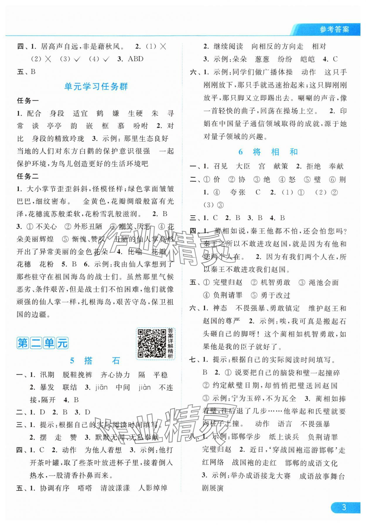 2024年亮點(diǎn)給力提優(yōu)課時(shí)作業(yè)本五年級語文上冊統(tǒng)編版 參考答案第3頁