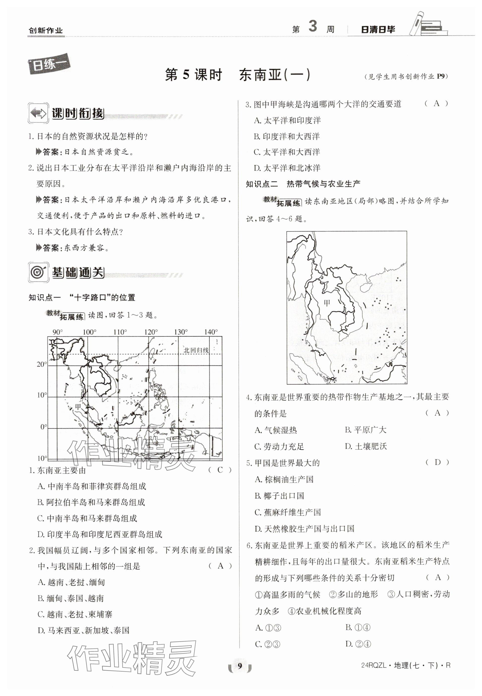 2024年日清周練七年級(jí)地理下冊(cè)人教版 參考答案第9頁