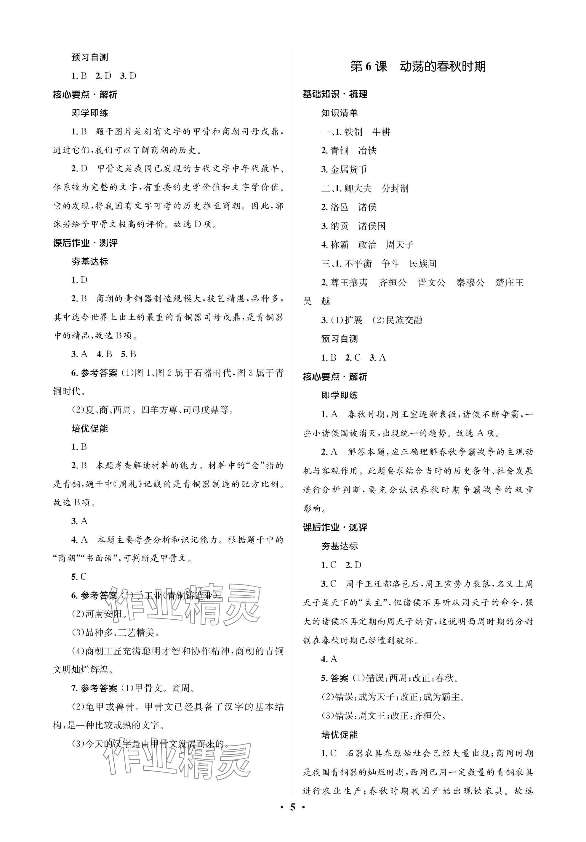 2023年人教金學(xué)典同步解析與測評(píng)學(xué)考練七年級(jí)歷史上冊(cè)人教版江蘇專版 參考答案第5頁