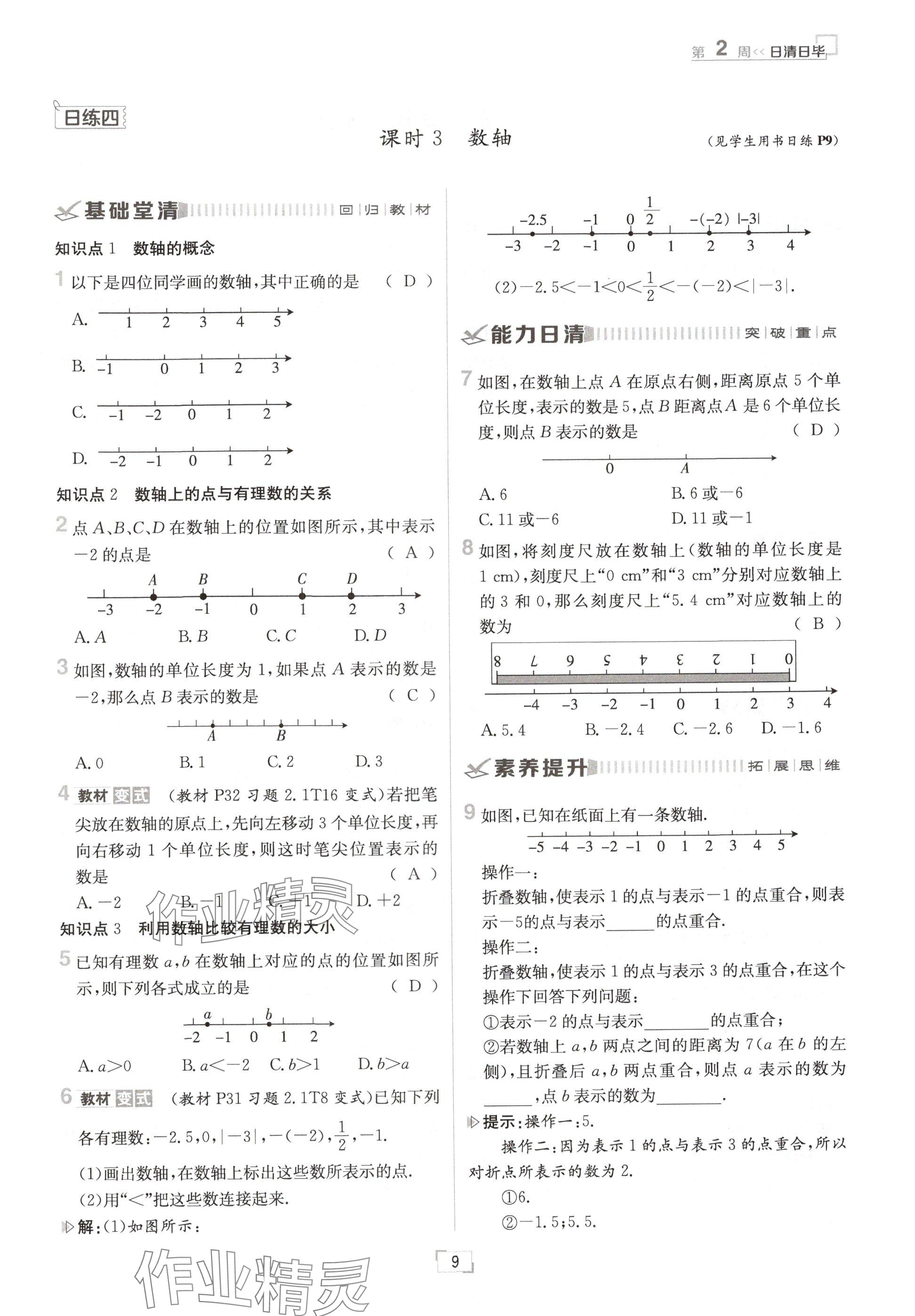 2024年日清周練七年級(jí)數(shù)學(xué)上冊(cè)北師大版 參考答案第9頁(yè)