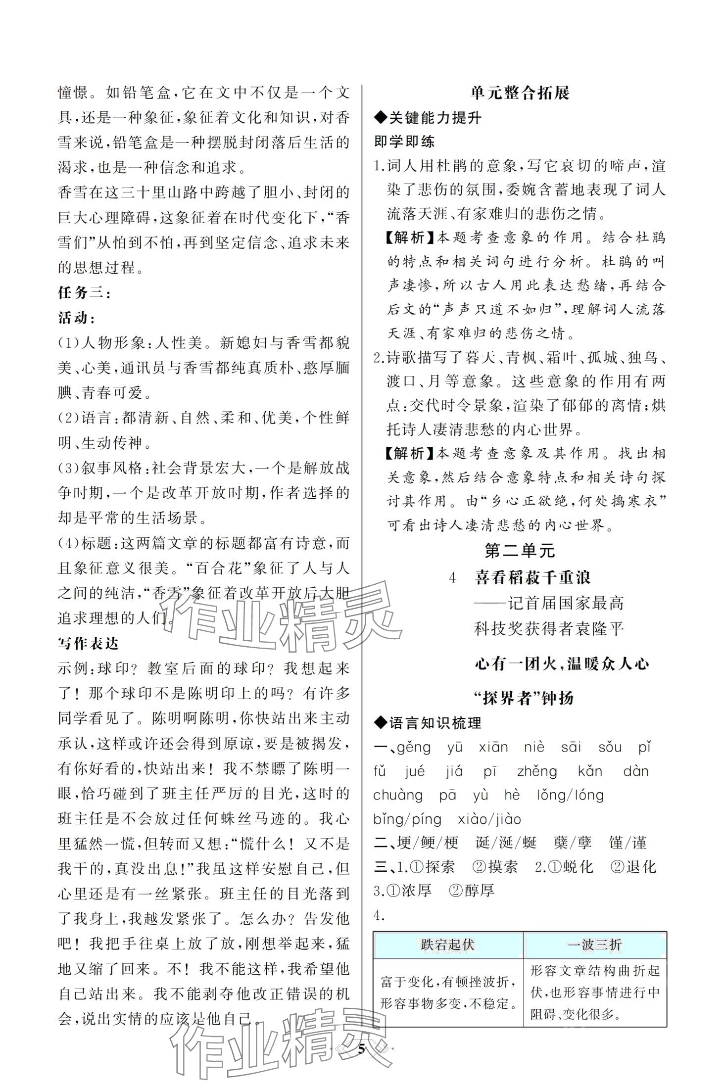 2024年同步解析與測(cè)評(píng)課時(shí)練人民教育出版社高中語(yǔ)文必修上冊(cè)人教版 第5頁(yè)