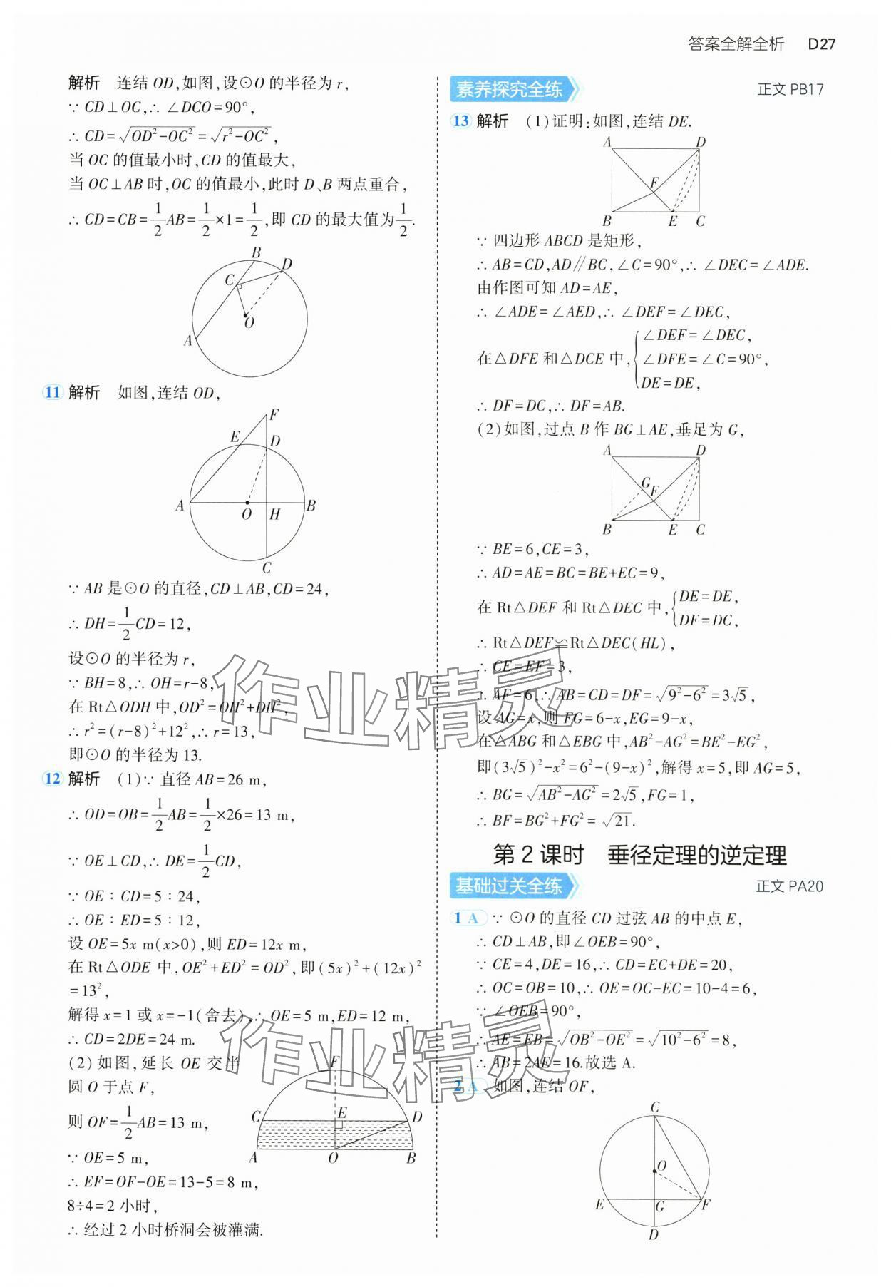 2024年5年中考3年模擬九年級(jí)數(shù)學(xué)全一冊(cè)浙教版 參考答案第27頁(yè)