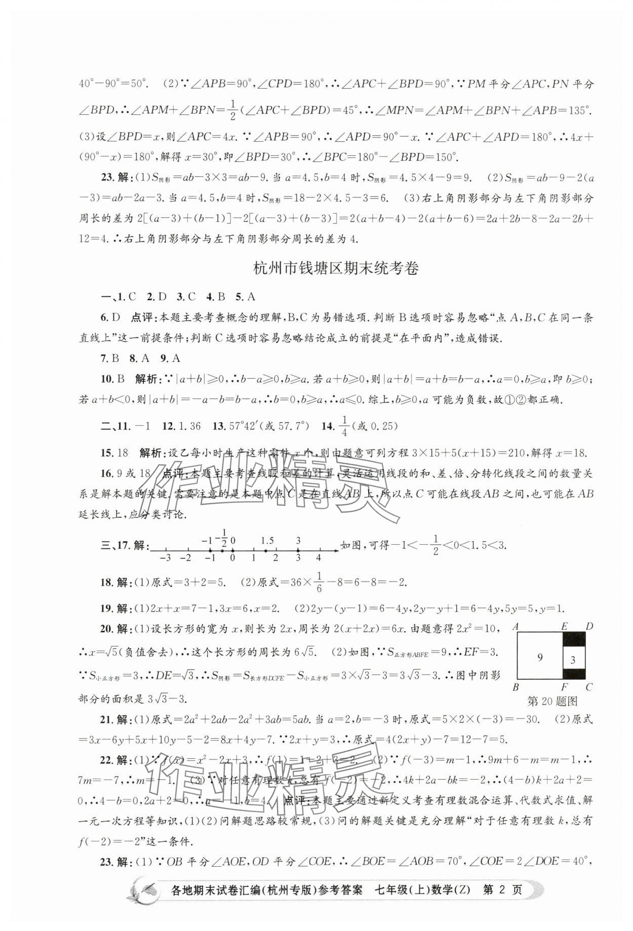 2023年孟建平各地期末試卷匯編七年級數(shù)學(xué)上冊浙教版杭州專版 第2頁