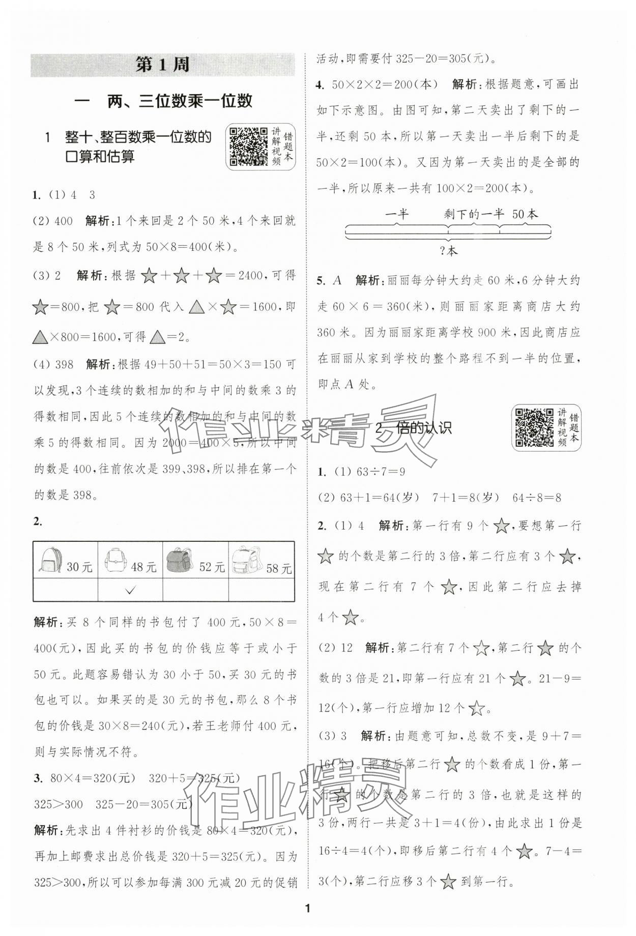 2024年通城學(xué)典拔尖新方案三年級數(shù)學(xué)上冊蘇教版 第1頁