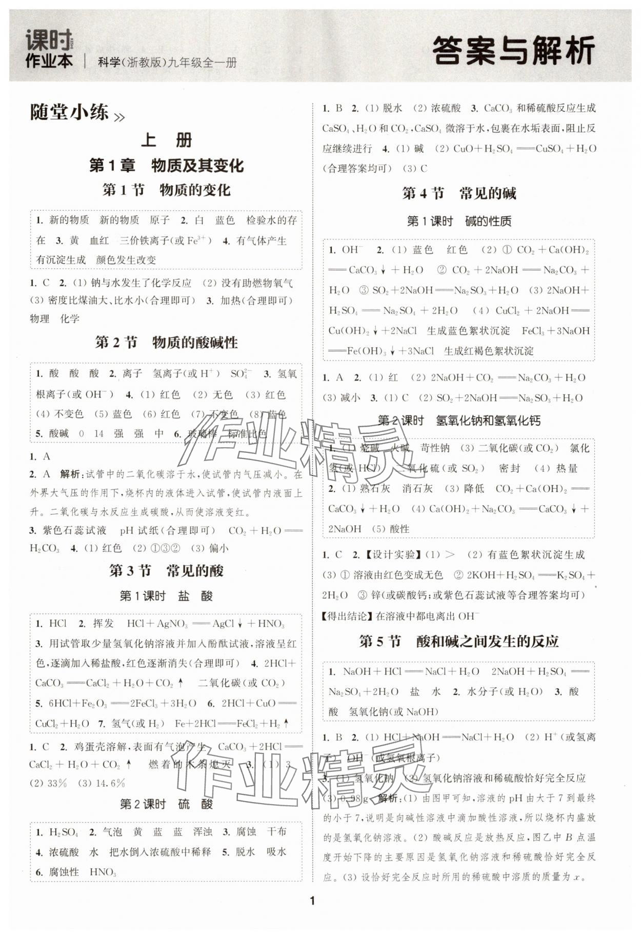 2024年通城學(xué)典課時(shí)作業(yè)本九年級(jí)科學(xué)全一冊(cè)浙教版 第1頁(yè)