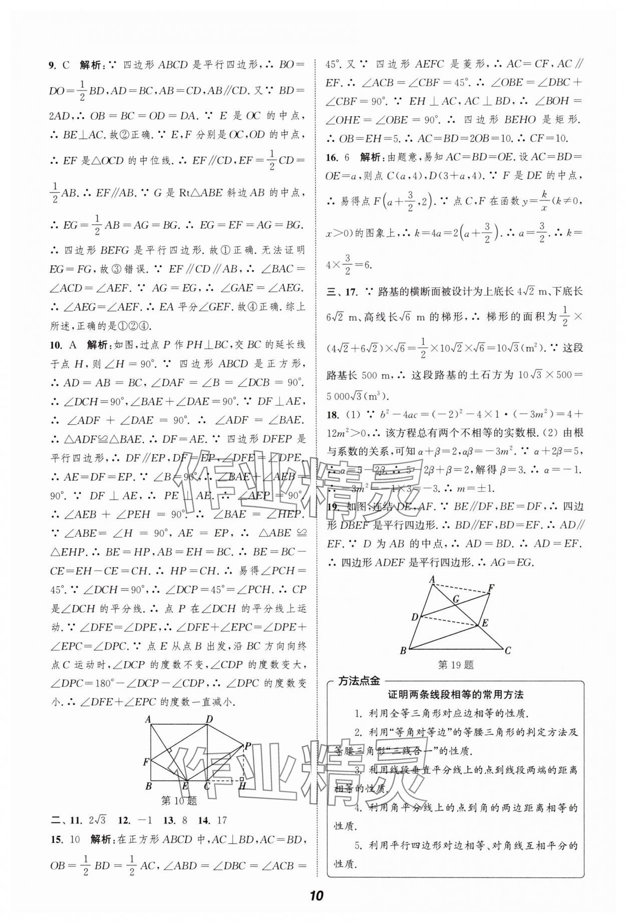 2024年暑期升级训练浙江教育出版社八年级数学浙教版 参考答案第10页