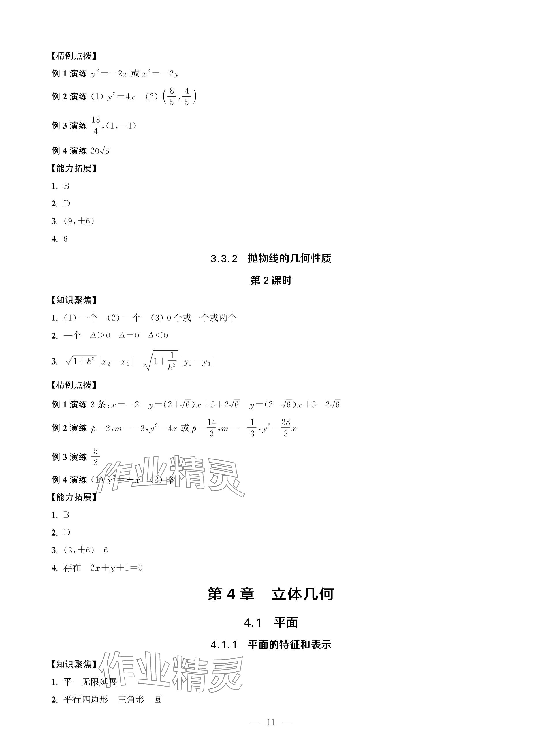 2023年對(duì)口單招一點(diǎn)通數(shù)學(xué)第三冊(cè) 參考答案第11頁(yè)