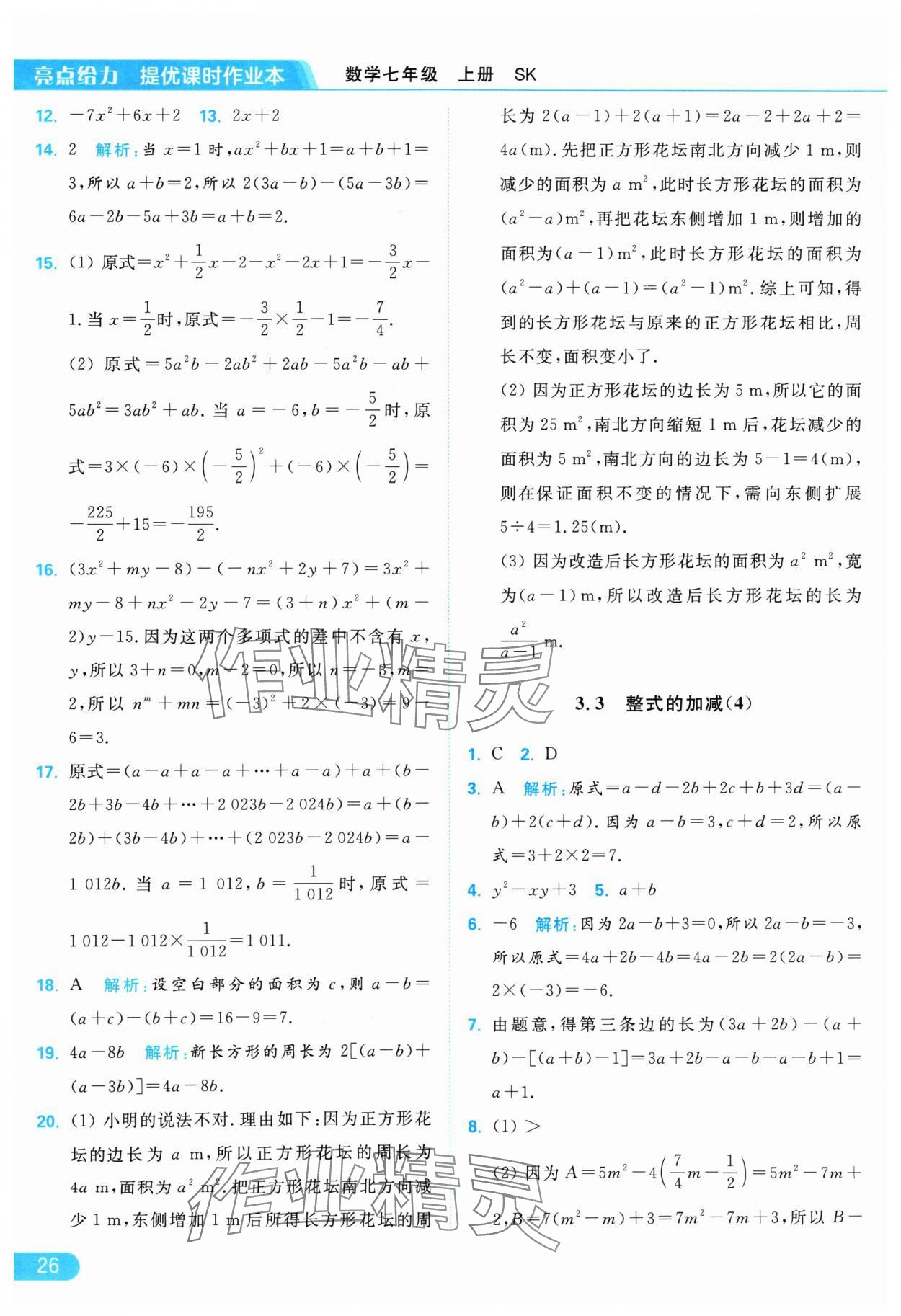 2024年亮點(diǎn)給力提優(yōu)課時(shí)作業(yè)本七年級(jí)數(shù)學(xué)上冊(cè)蘇科版 參考答案第26頁(yè)