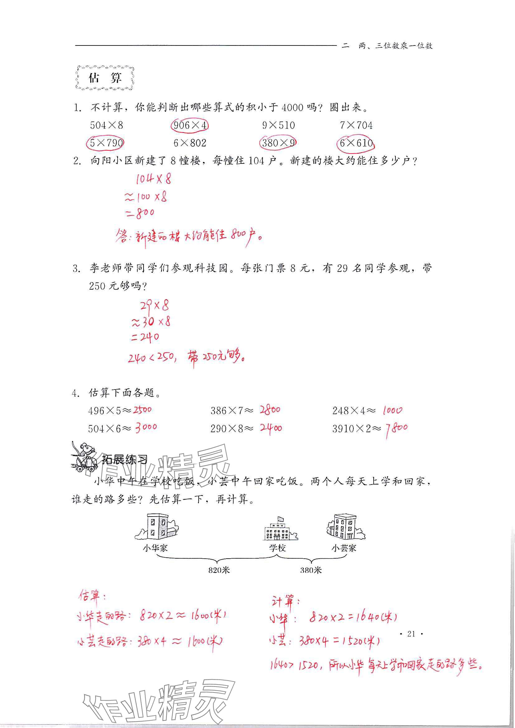 2024年同步練習(xí)冊河北教育出版社三年級數(shù)學(xué)上冊冀教版 參考答案第21頁