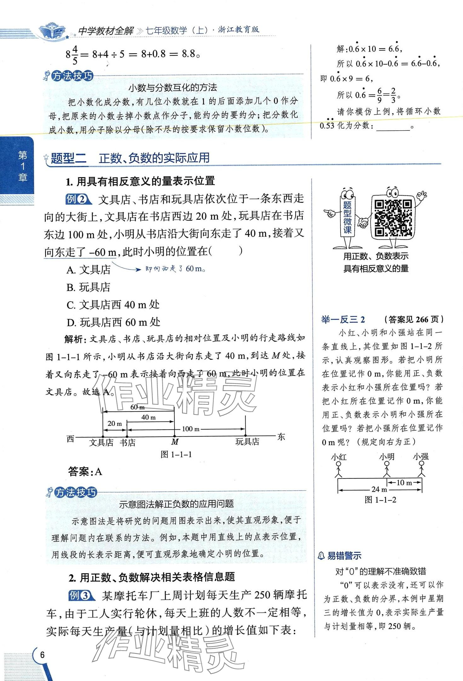 2024年教材課本七年級(jí)數(shù)學(xué)上冊(cè)浙教版 第6頁(yè)