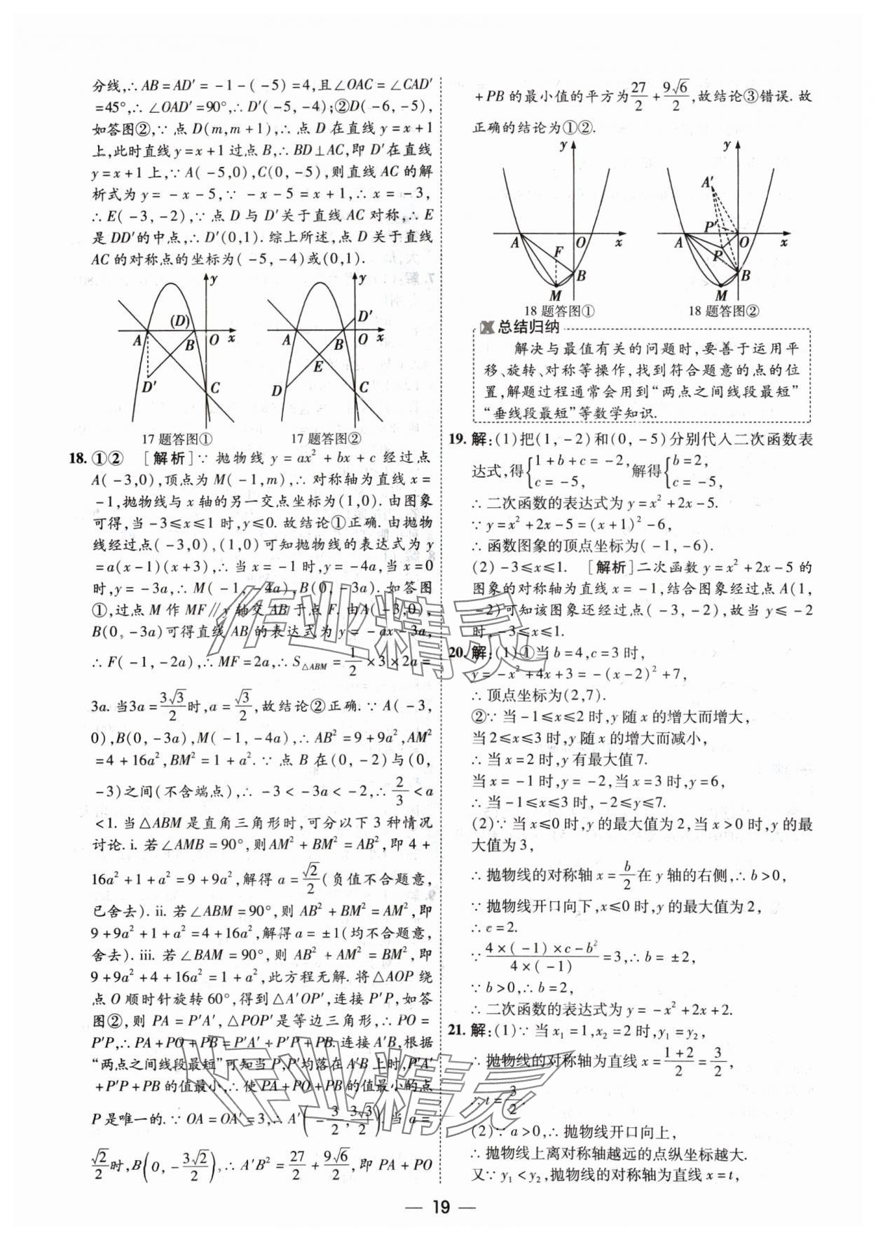 2024年中考123基礎章節(jié)總復習測試卷數(shù)學 參考答案第19頁