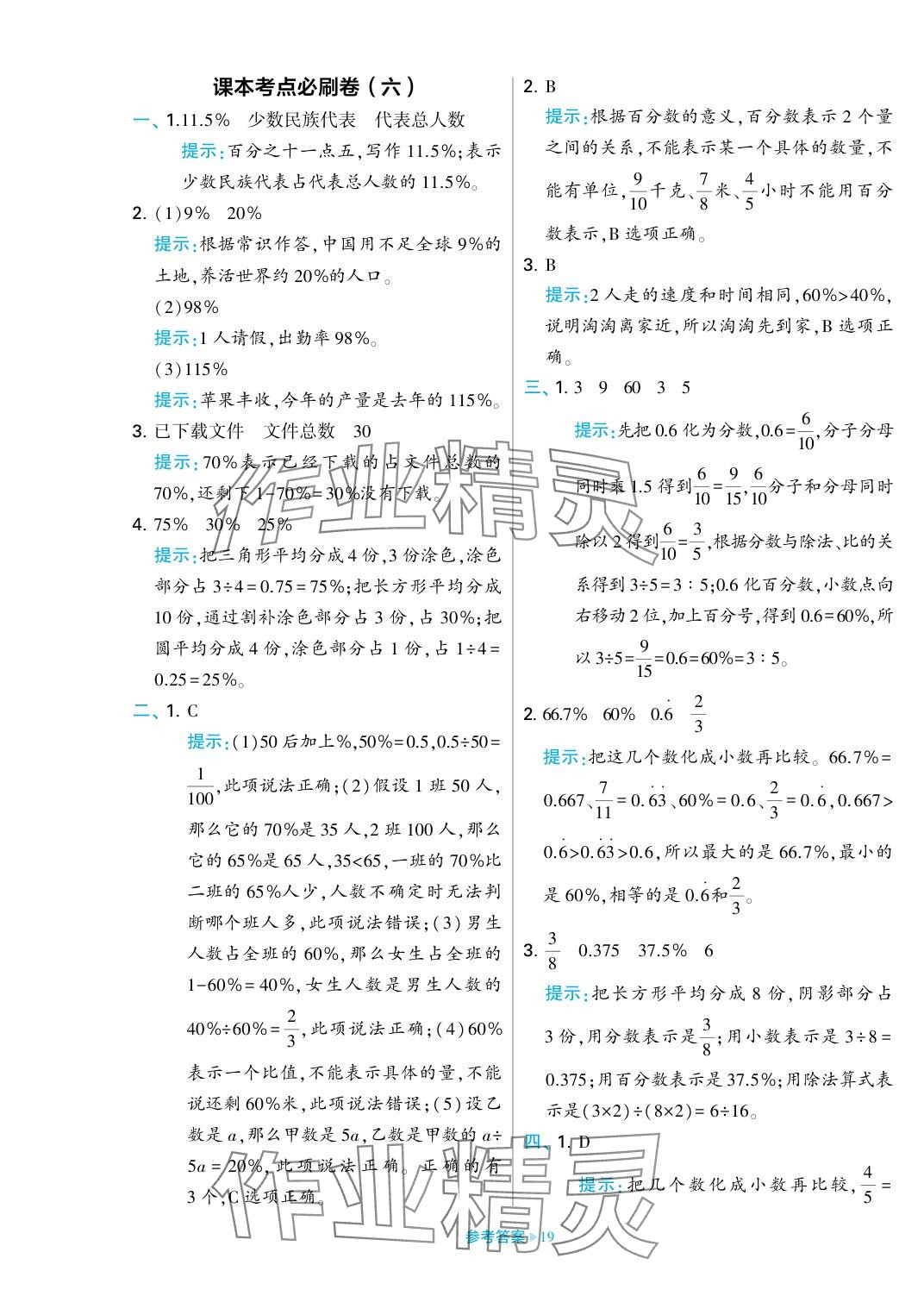 2023年学霸期末必刷卷六年级数学上册苏教版 参考答案第19页