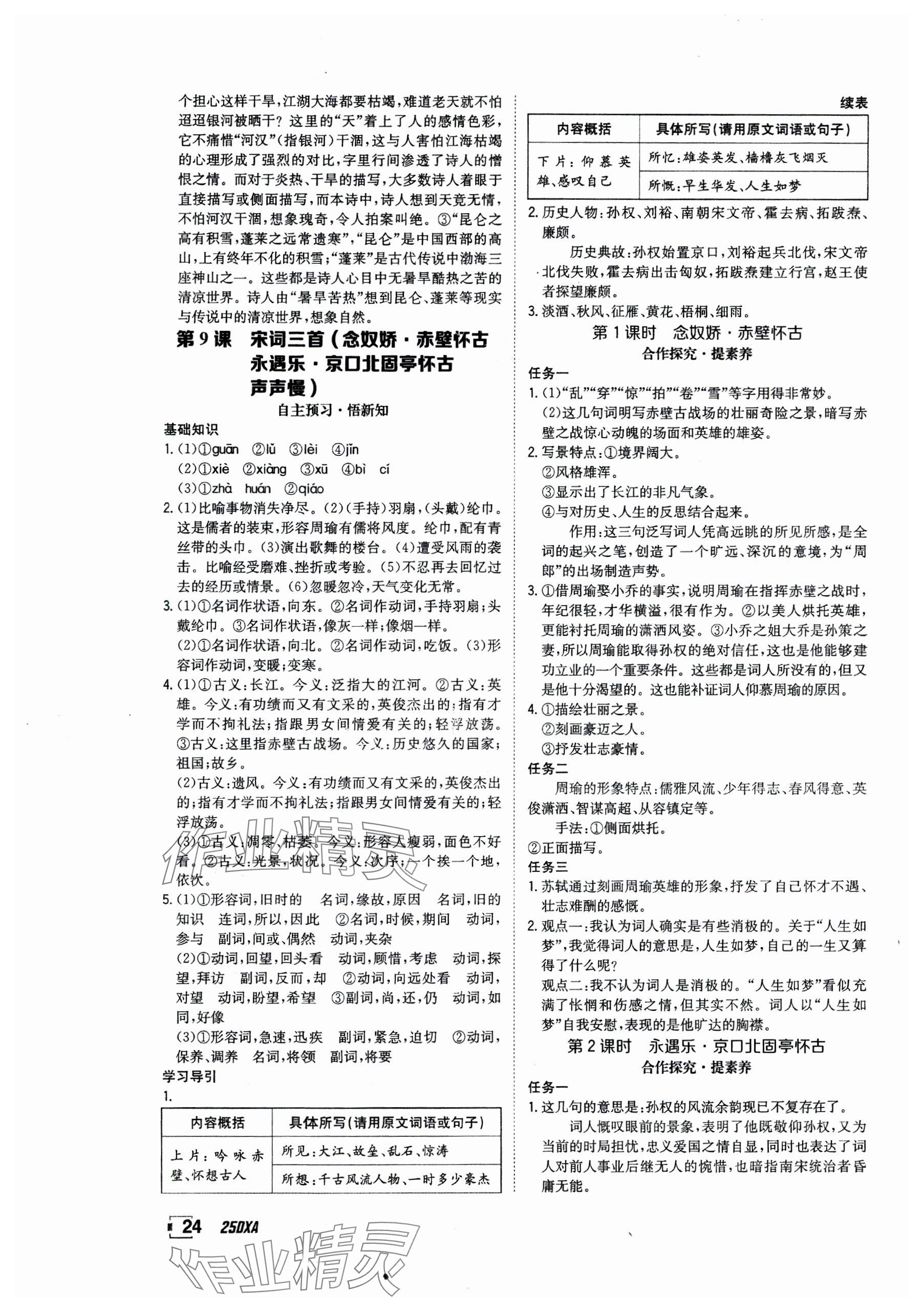 2024年金太陽導(dǎo)學(xué)案高中語文必修上冊人教版 參考答案第24頁