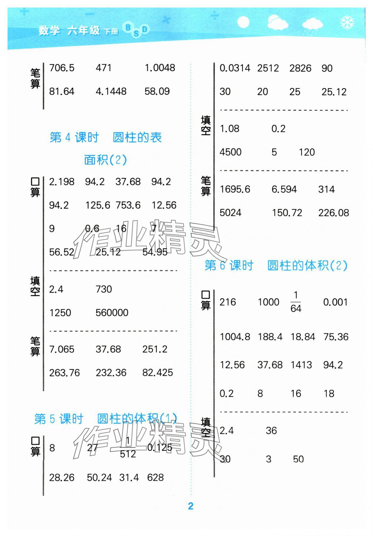 2024年口算大通关六年级数学下册北师大版 参考答案第2页