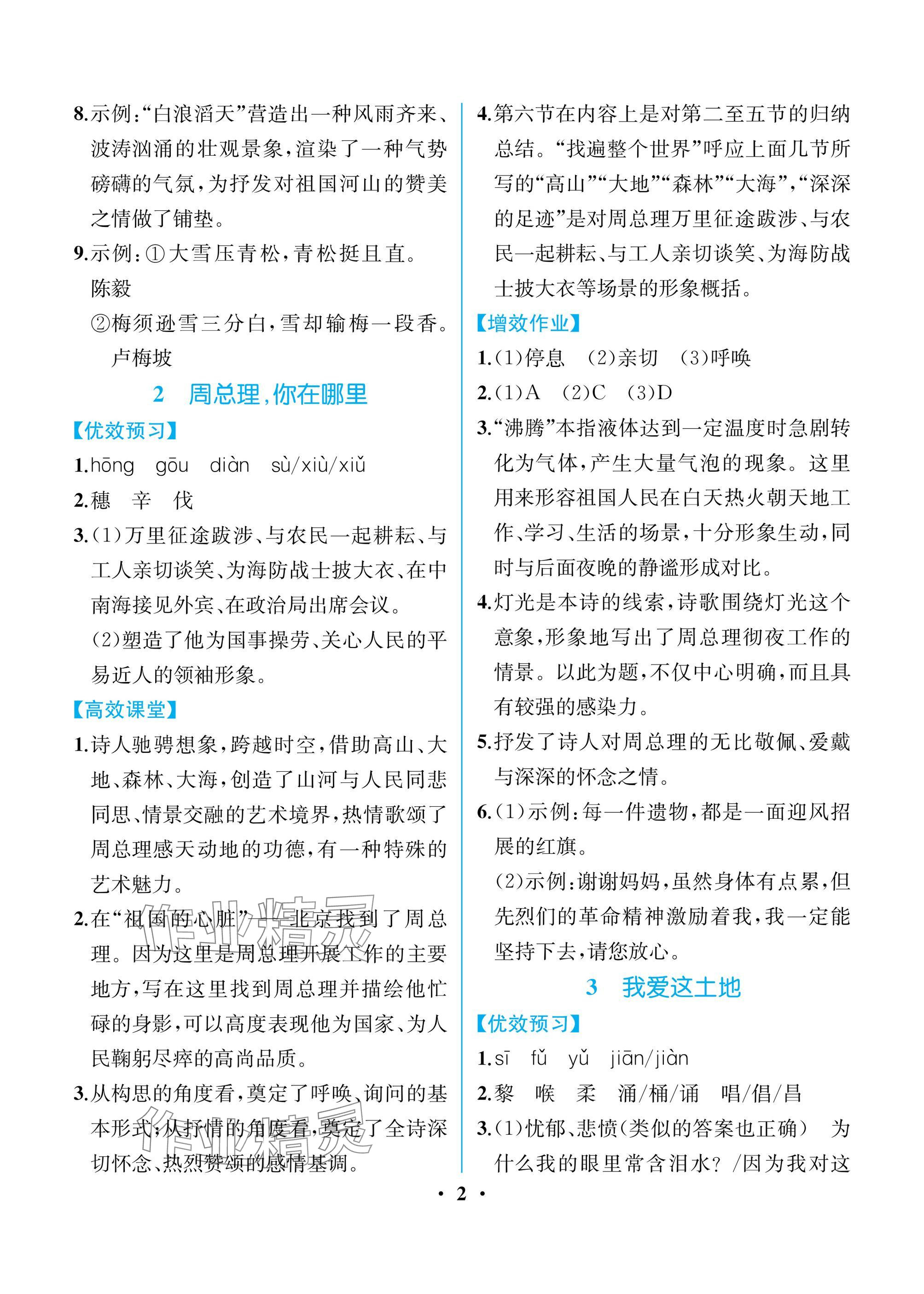 2024年人教金学典同步解析与测评九年级语文上册人教版重庆专版 参考答案第2页