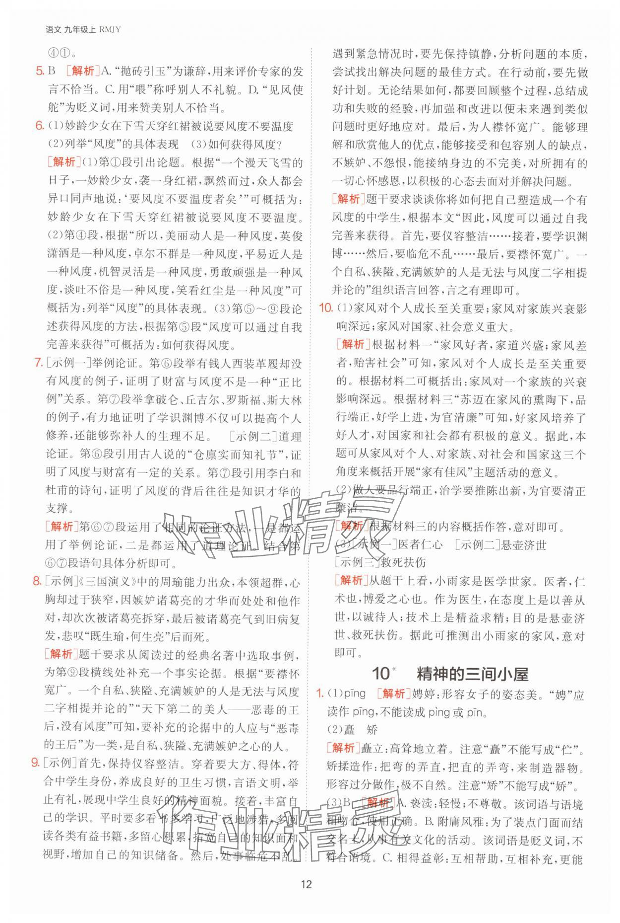 2024年課時(shí)訓(xùn)練九年級(jí)語(yǔ)文上冊(cè)人教版江蘇人民出版社 參考答案第12頁(yè)