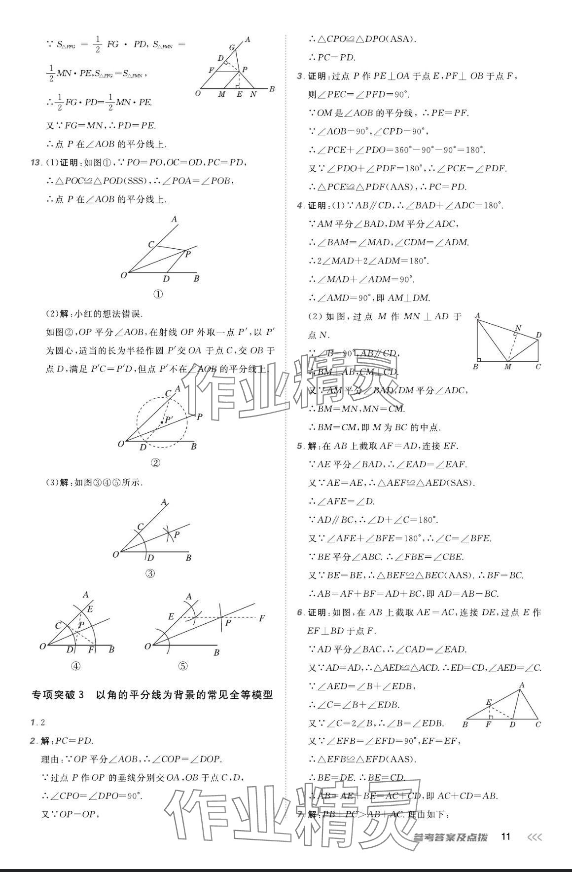 2024年點(diǎn)撥訓(xùn)練八年級(jí)數(shù)學(xué)上冊(cè)人教版 參考答案第10頁