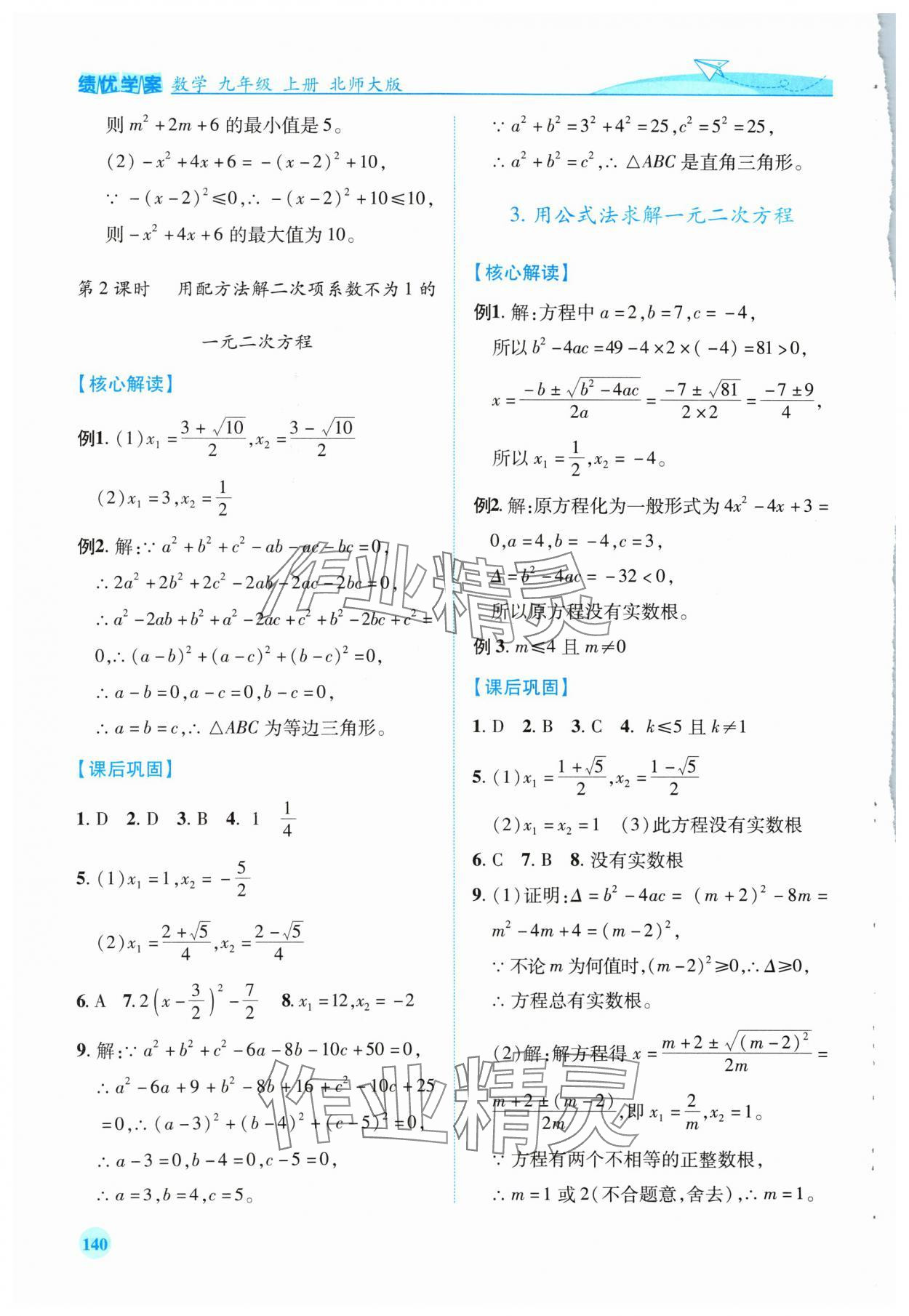 2024年績(jī)優(yōu)學(xué)案九年級(jí)數(shù)學(xué)上冊(cè)北師大版 第8頁