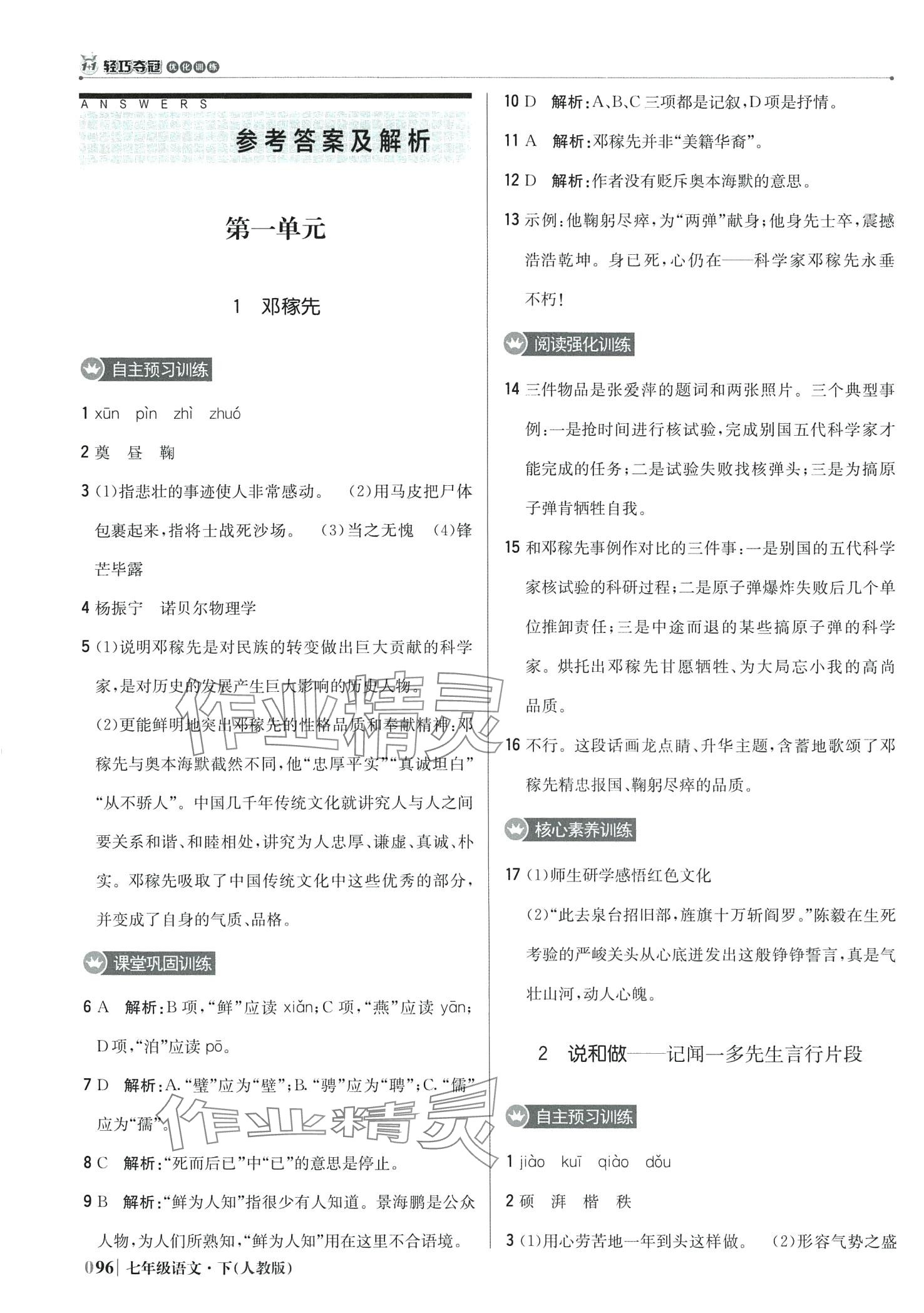 2024年1加1輕巧奪冠優(yōu)化訓(xùn)練七年級(jí)語(yǔ)文下冊(cè)人教版 第1頁(yè)