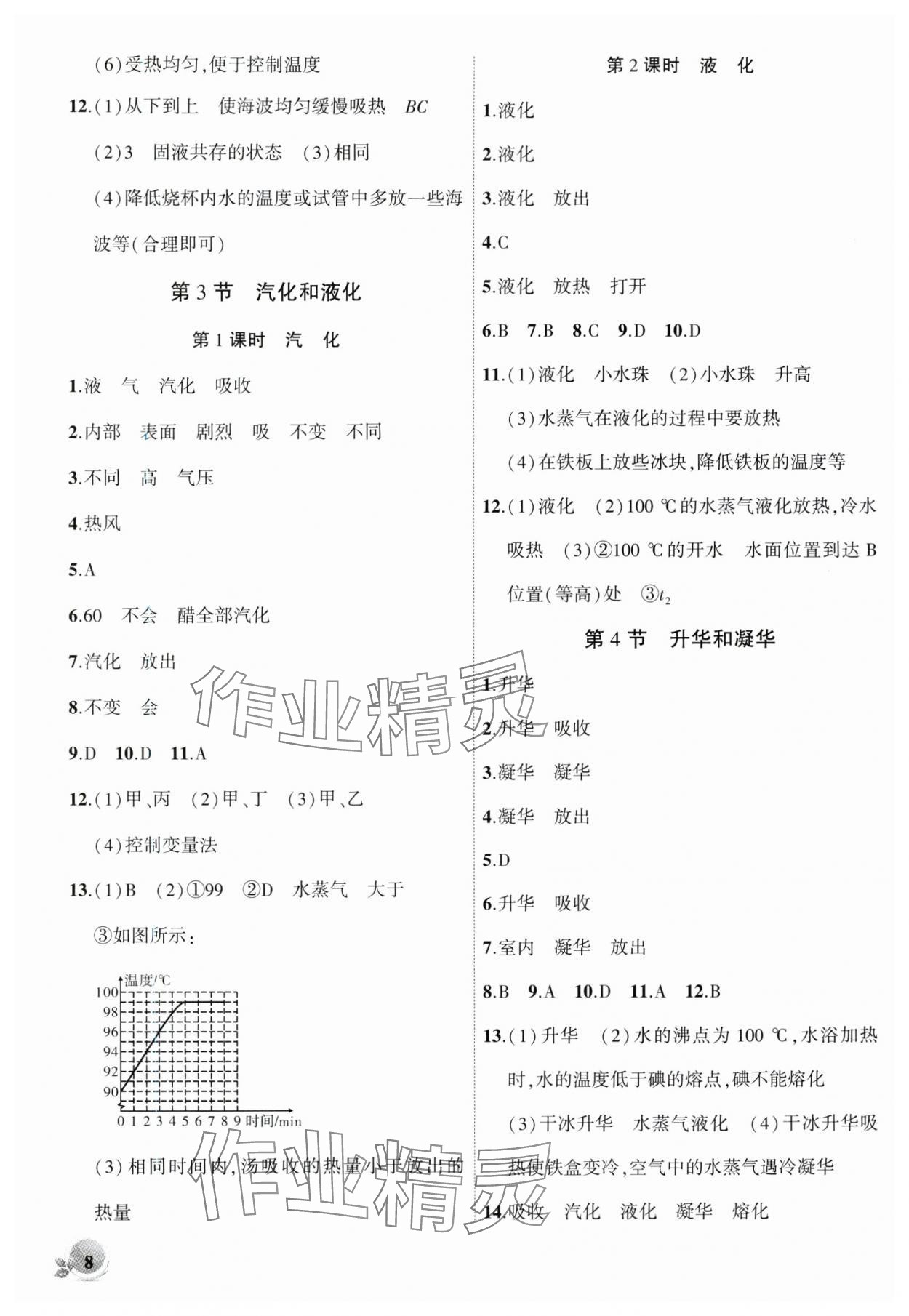 2024年創(chuàng)新課堂創(chuàng)新作業(yè)本八年級(jí)物理上冊(cè)人教版 第8頁