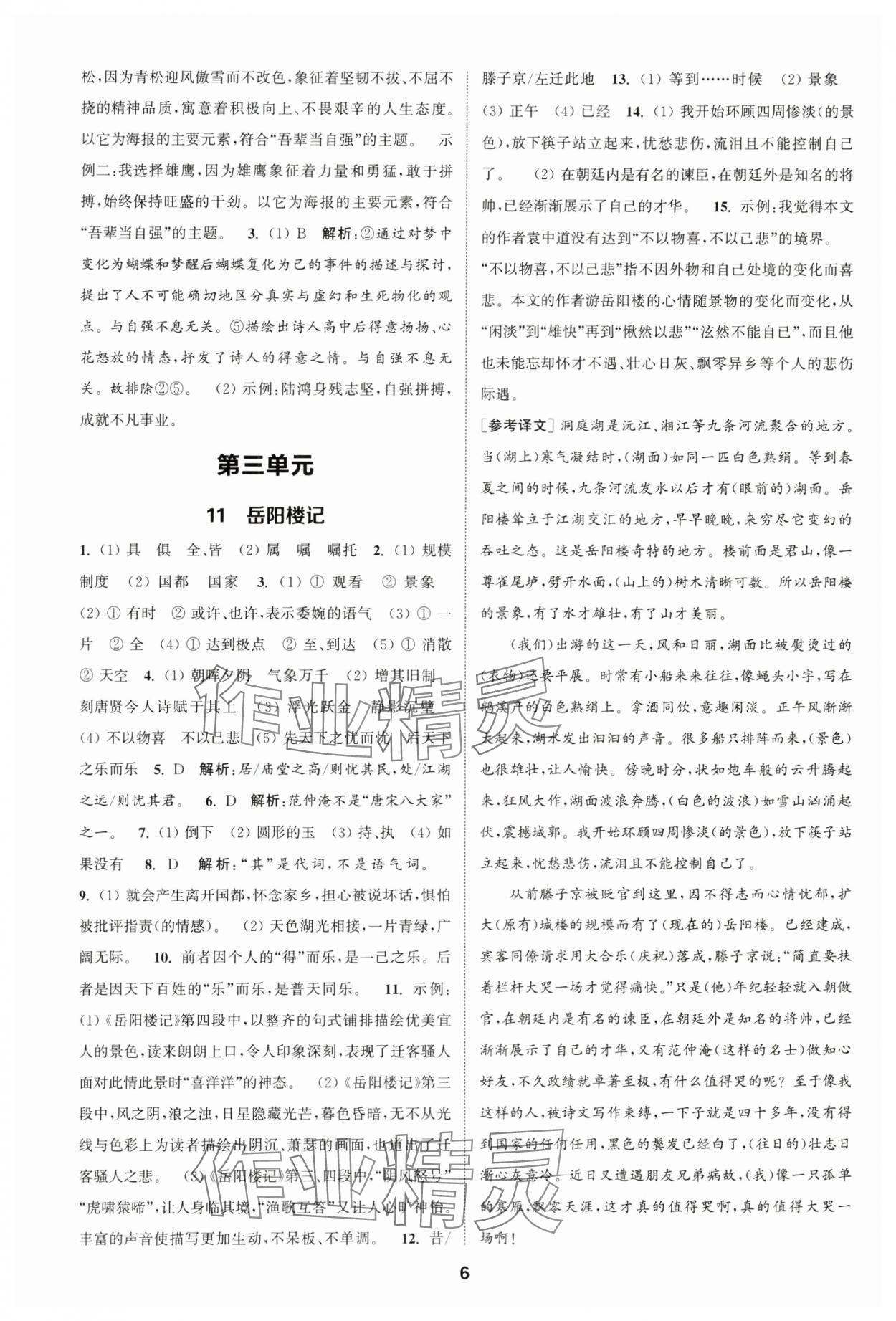 2024年通城学典课时作业本九年级语文上册人教版江苏专版 第6页