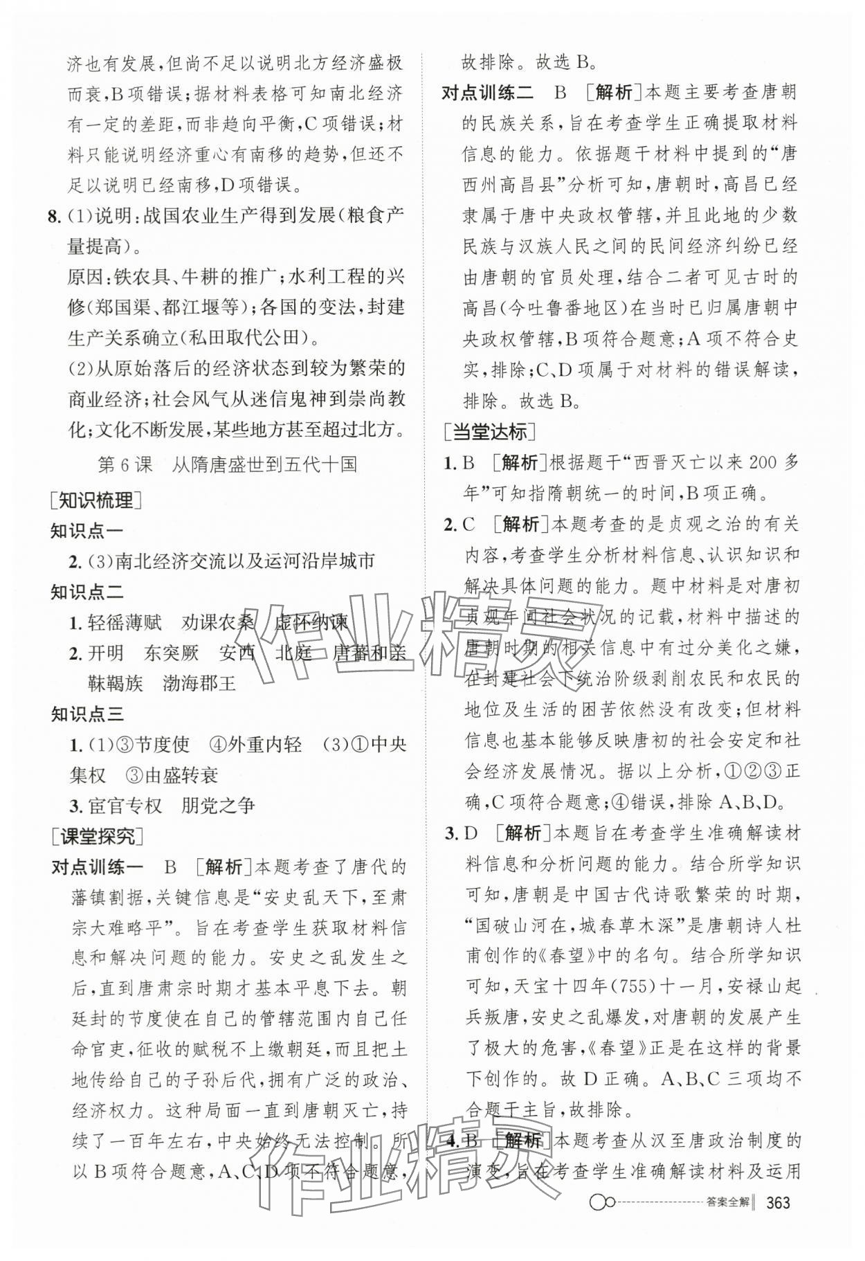 2023年新優(yōu)化設(shè)計(jì)高中歷史必修1人教版 參考答案第8頁(yè)