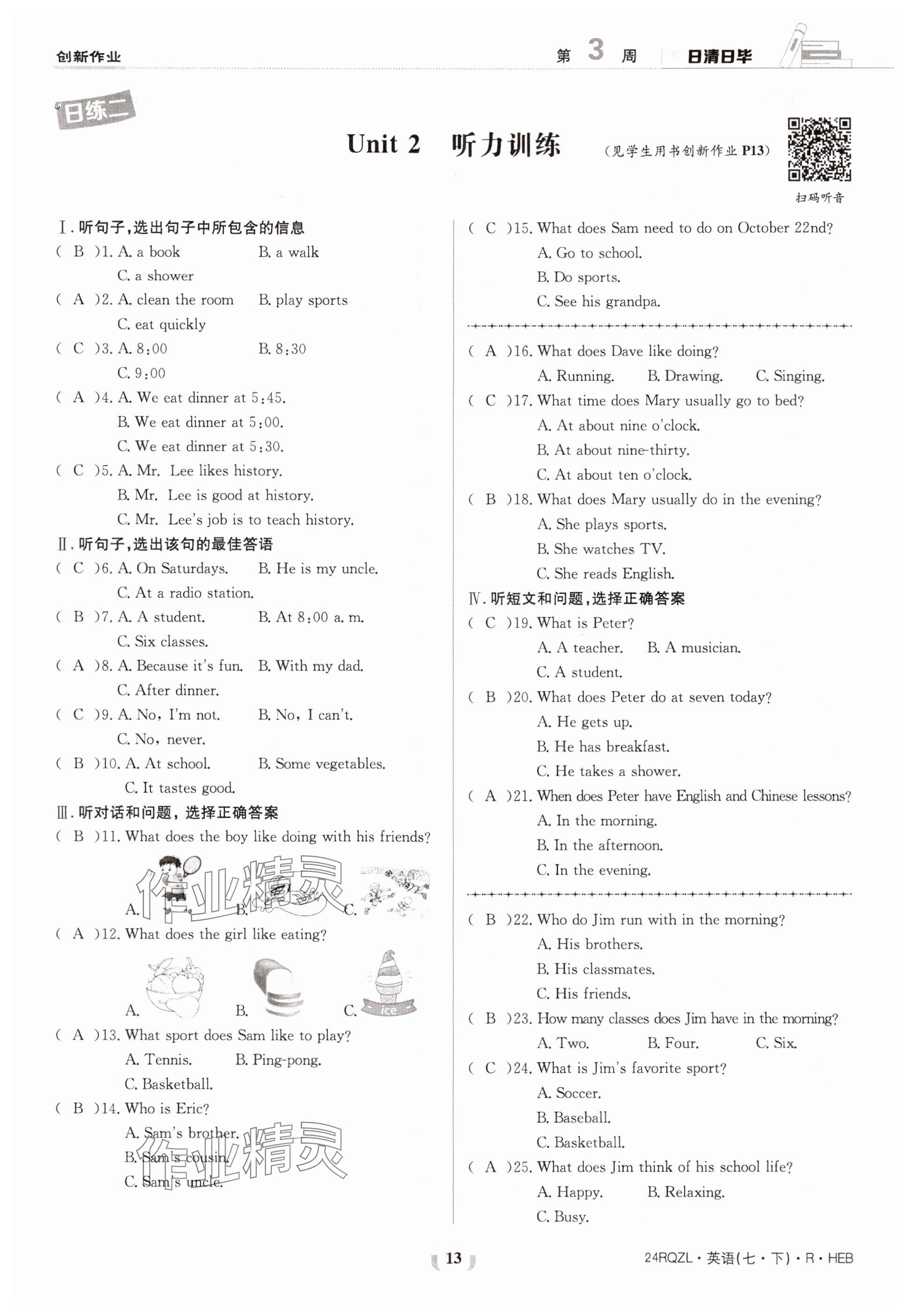 2024年日清周練七年級(jí)英語(yǔ)下冊(cè)人教版 參考答案第13頁(yè)