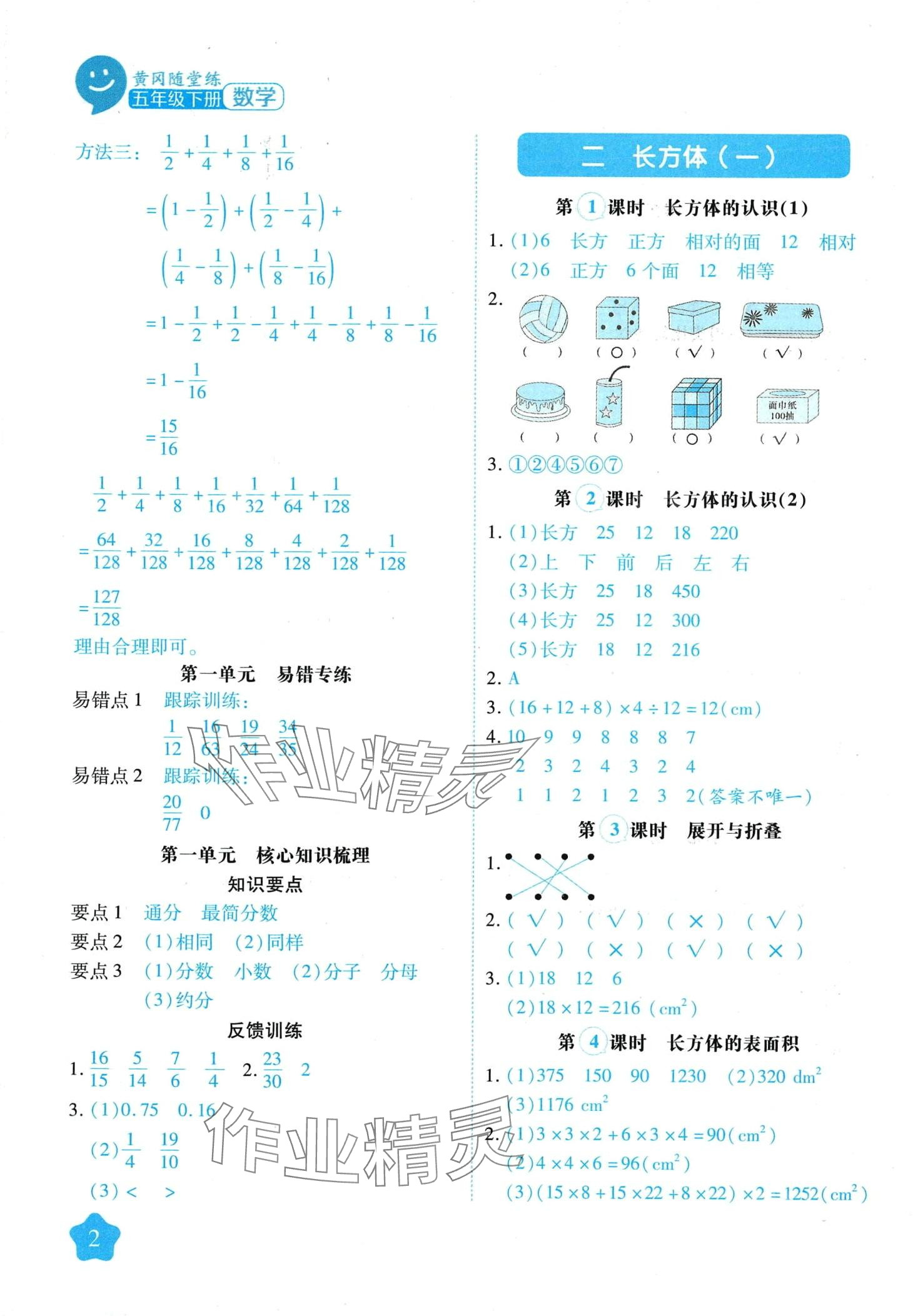 2024年黃岡隨堂練五年級數(shù)學下冊北師大版 第2頁