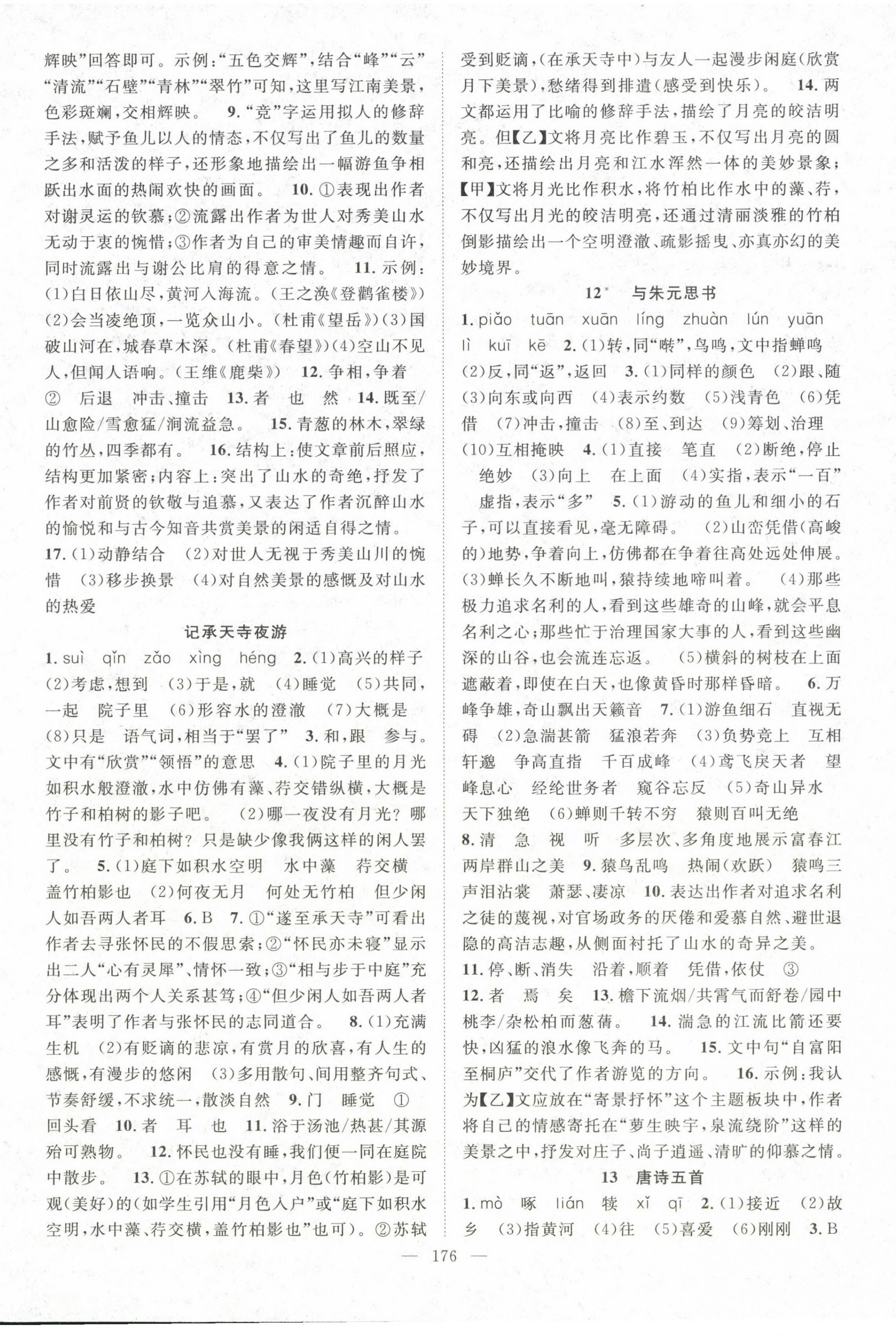 2024年名師學(xué)案八年級語文上冊人教版湖北專版 第4頁