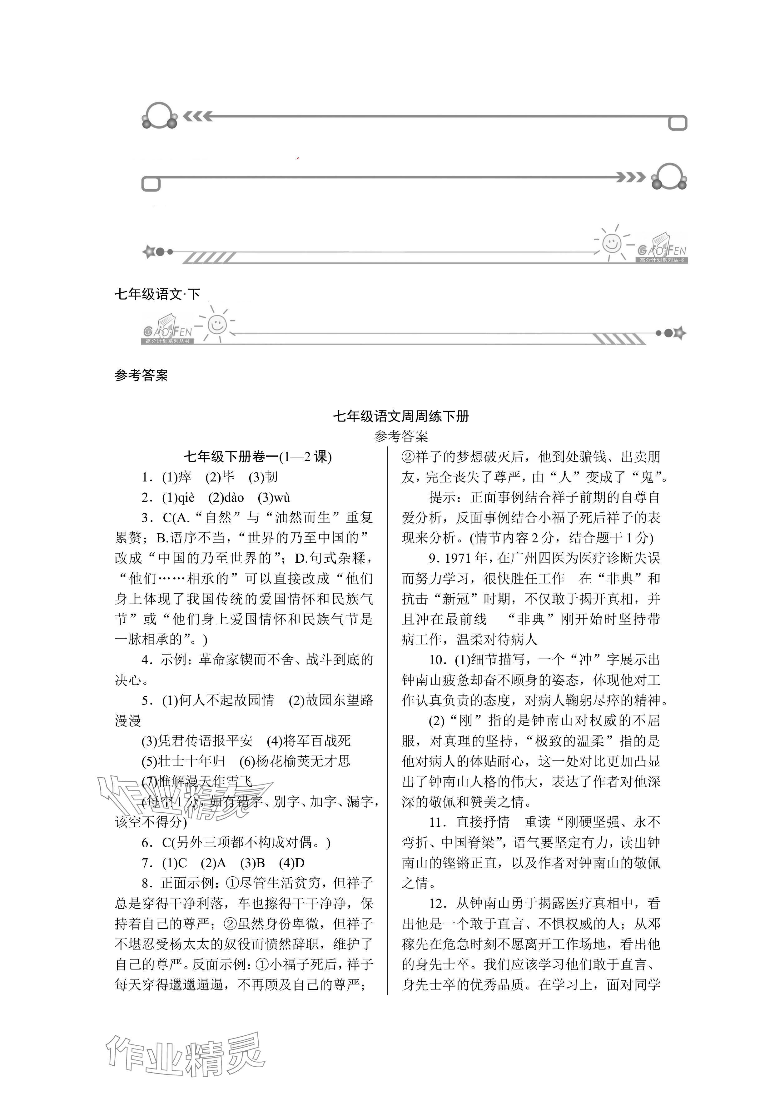 2024年高分計(jì)劃周周練七年級(jí)語文人教版 參考答案第1頁