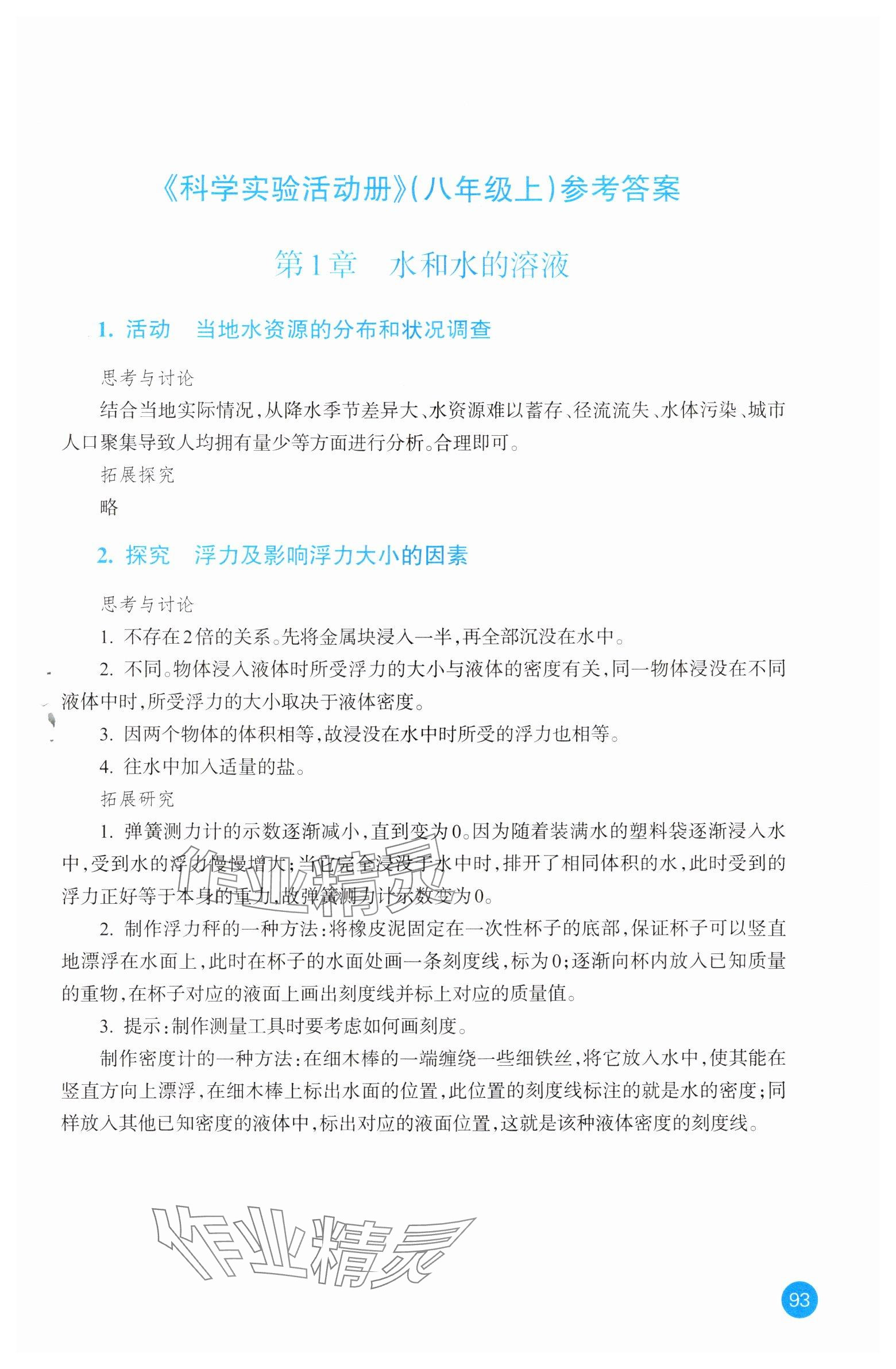 2024年科学实验活动册八年级上册浙教版 参考答案第1页