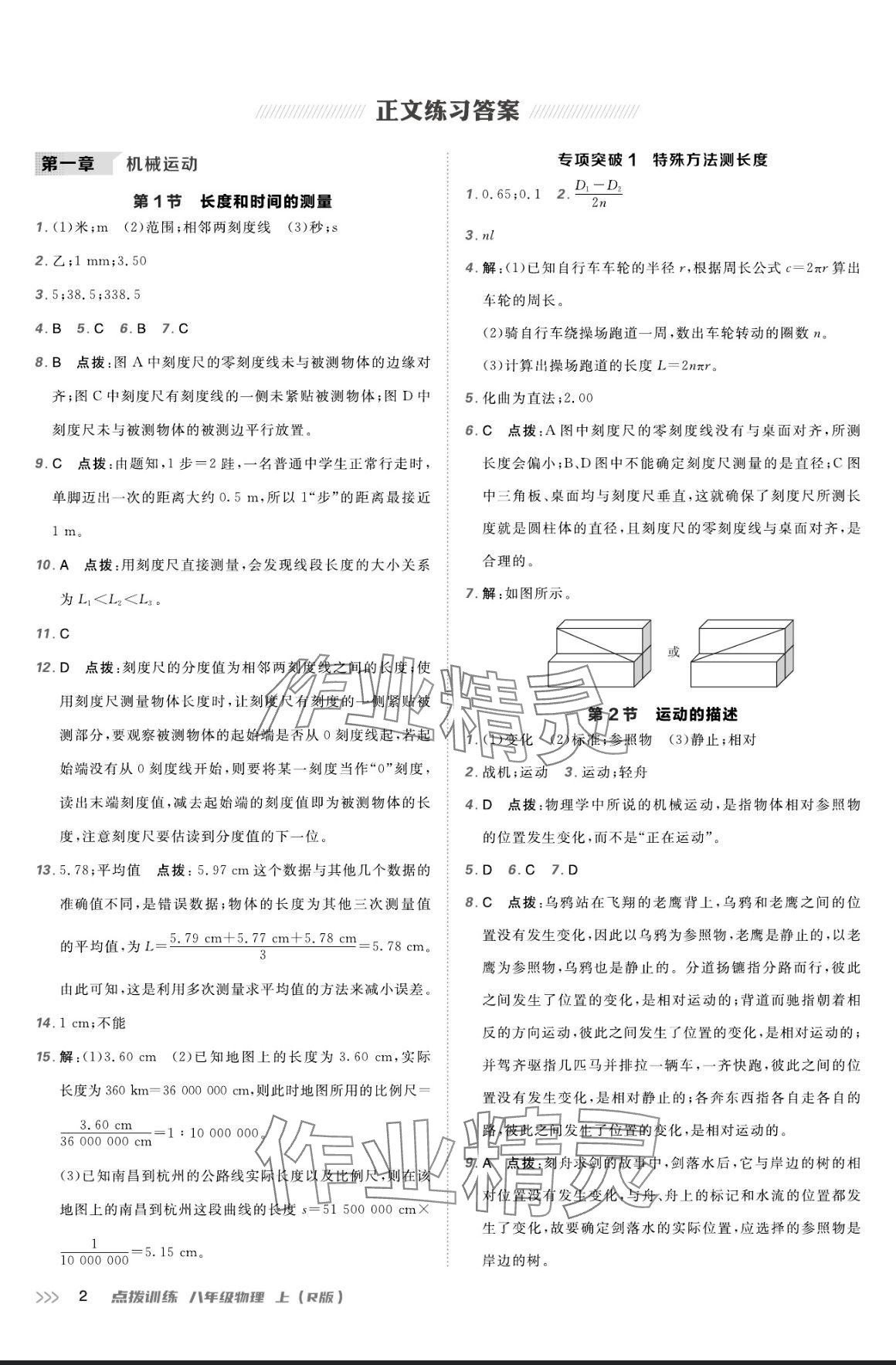 2024年點撥訓(xùn)練八年級物理上冊人教版 參考答案第1頁