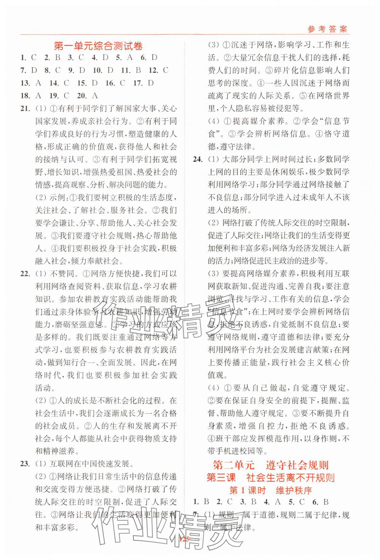 2023年南通小题课时作业本八年级道德与法治上册人教版 参考答案第3页